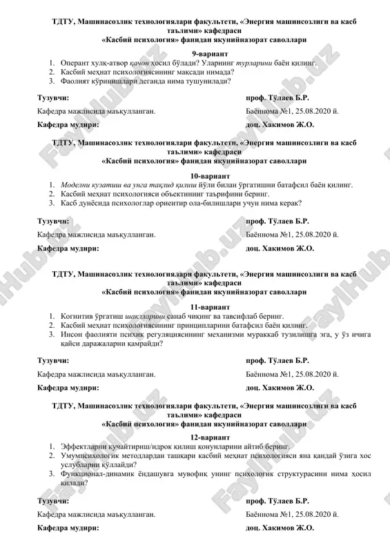 ok qilish qonunlarini aytib bering. 2. umumpsixologik metodlardan tashqari kasbiy mehnat psixologiyasi yana qanday o'ziga xos uslublarni qo'llaydi? 3. funktsional-dinamik yondashuvga muvofiq uning psixologik strukturasini nima hosil qiladi? tuzuvchi: prof. to'laev b.r. kafedra majlisida ma'qullangan. bayonnoma №1, 25.08.2020 y. kafedra mudiri: dots. xakimov j.o. tdtu, mashinasozlik texnologiyalari fakulteti, «energiya mashinsozligi va kasb ta'limi» kafedrasi «kasbiy psixologiya» fanidan yakuniynazorat savollari 13-variant 1. «o'qitish» atamasining ta'rifini bering va o'qitish jarayonining ahamiyatli belgilarini sanab chiqing. 2. kuzatuv jarayonida psixolog nimalar haqida ma'lumot oladi? 3. “operatsiya” iborasining ta'rifini bering. tuzuvchi: prof. to'laev b.r. kafedra majlisida ma'qullangan. bayonnoma №1, 25.08.2020 y. kafedra mudiri: dots. xakimov j.o. tdtu, mashinasozlik texnologiyalari fakulteti, «energiya mashinsozligi va kasb ta'limi» kafedrasi «kasbiy psixologiya» fanidan yakuniynazorat savollari 14-variant 1. zamonaviy jamiyat o'quv muassasalarining hamma turlari oldiga qanday qobiliyatlarga ega bo'lgan bitiruvchilarni tayyorlash vazifasini qo'ymoqda? 2. so'rov metodining turlarini batafsil bayon qiling. 3. istalgan mehnat faoliyatining yakuniy maqsadi nimada? tuzuvchi: prof. to'laev …