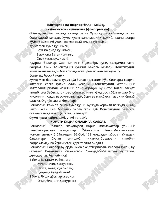 umiy ta'lim olishingizni kafolatlaydi. bu degani, siz maktablarda bepul ta'lim olish huquqiga egasiz. 1 bola: o'sib, ulg'ayib men ham, maktablarga boraman. bepul ta'lim olishga, vatanimda xaqliman. 2 bola: bilim olish uchun biz, kitoblarni ochamiz. o'z ona tilimizda hamma:o'qishga biz haqlimiz. kelajakda albatta, bizlar baxtli bo'lamiz. juftli raqs. (mus. rah. ixtiyoriga ko'ra.) boshlovchi: bolalar bizlar erk va xuquqlarimiz bilan bir qatorda burch va majburiyatlarimizni ham bilib olihimiz kerak. konstitiutsiya kitobida insonlarning burch va majburiyatlari ham belgilab berilgan. biz bu haqida sizlar bilan mashg'ulotlarimizda gaplashgan edik. bizning davlatimiz oldida qanday burchimiz bor? bolalar: -a'lo o'qish -o'zgalar mehnatini qadrlash. -salomatlkni haqida qayg'urish. -tabiatni asrash. -kattalarni hurmat, kichiklarni izzat qilish. -ota-onalarimizga g'amho'rlik qilish. -ona vatanimizni himoya qilish. boshlovchi: ha, ona vatanni himoya qilish eng oliy burchimiz.(keyingi sahifani ochadi. unda vatan himoyachmg'ilari tasvirlangan). 1 bola: biz hozircha bolamiz, erta askar bo'lamiz. 2 bola: men bo'lay jasur tankchi vatanga himoyachi. 3bola: men kapitan bo'laman, okean tomon …