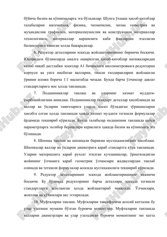 ash. podshipniklar standart detallar hisoblanadi va vallar va o'qlarni tayanchlariga ularda hosil bo'ladigan zo'riqishlarni hisobga olgan holda tanlanadi hamda xizmat muddati tegishli formulalar yordamida tekshirib ko'riladi. bunda talabalar podshipnik tanlashda qaysi parametrlarga e'tibor berishlari kerakligi haqida bilim va ko'nikmaga ega bo'lishadi. 8. shponka tanlash va shponkali birikma mustahkamligini hisoblash. shponkalar vallar va o'qlarni diametriga qarab standartga ko'ra tanlanadi. ularni materialiga qarab ruxsat etilgan kuchlanishlar, o'rnatiladigan joyining o'lchamiga qarab geometrik o'lchamlari jadvallardan tanlab olinadi va tegishli formulalar asosida mustahkamligi tekshirib ko'riladi. 9. reduktor detallarining eskizda joylashtirishning ikkinchi bosqichi. bu bo'limda reduktorning barcha detallari eskizda tegishli standartlarga asoslangan holda joylashtirib chiqiladi. o'lchamlari, joizlik va qo'yimlari aks ettiriladi. 10. muftalarni tanlash. muftalarni tavsiflovchi asosiy kattalik bu ular uzatishi mumkin bo'lgan burovchi momentdir. muftalarni tanlashda vallarni diametrlari va ular uzatadigan burovchi momentning eng katta qiymati hisobga olingan holda sandartga ko'ra jadvallardan tanlanadi. qaysi turdagi muftani tanlash ularni ishlash sharoitidan kelib chiqib tanlanadi. bunda talabalar …