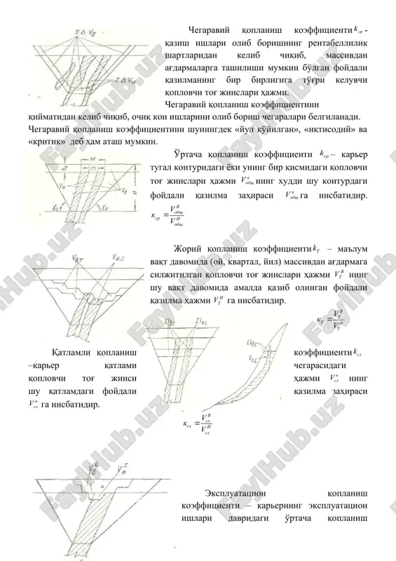 tog' jinslari hajmi; - karer qurilishi davrida qazib olingan foydali qazilma hajmi. boshlang'ich qoplanish koeffitsienti – karer qurilishi davrida qazib olingan ochish ishlari hajmining karer konturidagi foydali qazilma umumiy hajmiga nisbati. loyihaviy qoplanish koeffitsienti – foydali qazilmaning ishlab chiqarish tannarxini rejalashtirishda hisobga olinadi. bu shunday koeffitsientki, qachonki qoplovchi tog' jinslariga ketgan xarajatlar kon ishlarini olib borish jarayonida to'liq qoplanishi kerak. rekultivatsiyaning maqsadi - xududdagi tabiiy sharoitni saqlash, buzilgan er maydonlarini xalq xo'jaligi extiyojlariga yaroqli holga keltirishdir. rekultivatsiya paytida ma'dansiz tog' jinslaridan hosil etilgan ag'darmalar tekislanib, ularga tuproq yotqiziladi, o'simliklar o'tkaziladi, tabiiy suv oqimlari tiklanadi va konni quritish uchun foydalanilgan skvajinalar yopilib, barraj va boshqalar olib tashlanadi. nazorat savollari: 1. tog' jinslarini qazib olishga tayyorlash jarayonini izoxlab bering. 2. tog' jinslarini qazib-yuklash jarayonida qo'llaniladigan transport vositalari ishlash printsipi bo'yicha qanday turlardan iborat? 3. kon massasini tashishda qaysi trasnport qanday hollarda qo'llaniladi? 4. ag'darma hosil qilish jarayoni deganda nimani tushunasiz? adabiyotlar ro'yxati: …