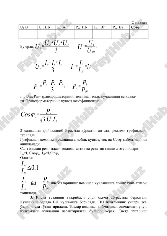 g'lanishi, ya'ni: δu%=f (sosφ2) 5-racm. bu bog'lanishni tuzish uchun sosφ2 -ning qiymatlarini o'zgartirib va i2=i2h ga teng bo'lganda δu% topiladi. 4. foydali ish koeffitsientining formula yordamida aniqlanadi: bu erda: rx –nominal kuchlanish chastotada salt yurish o'zgarganda xosil bo'ladigan quvvat sarfi; rk – qisqa tutashishning nominal tok va 750s xaroratiga keltirilgan quvvavt sarfi. yuk koeffitsientining qiymatlarini kyu=0,25; 0,5; 0,75; 1,0 teng qilib olib f.i.k. η xisoblanadi (4-jadval) va bog'lanish tuziladi. 4 jadval № kyu kyu2 sosφ2 rx, vt rk, vt rx+kyu2rx, vt (, % 5. f.i.k. tini maksimal qiymatlari quyidagi shartga asosan yuqoridagi formuladan topiladi. rx=kyu2rk 1.2. rasm. salt ishlash tajribasini shtkazish elektr sxemasi _1788328888.unknown _1788328889.unknown _1788328890.unknown _1788328891.unknown _1788328892.unknown _1788328893.unknown _1788328894.unknown _1788328895.unknown _1788328896.unknown _1788328897.unknown _1788328898.unknown _1788328899.unknown _1788328900.unknown _1788328901.unknown _1788328902.unknown _1788328903.unknown _1788328904.unknown u u k u u k u u k ca ca c vc bc b a v ab a va = = = , , 3 k k k k …