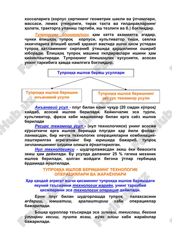 oydagi begona o'tlar gerbitsid yordamida yo'qotiladi. tuproqqa ishlov berishning texnologik operatsiyalari va jarayonlari har qanday agregat ishchi qismining tuproqqa ishlov berishdagi yakuniy ta'sirini texnologik jarayon, uning tarkibiy qismlarini esa texnologik operatsiya deyiladi. erni plug bilan shudgorlashda tuproq palaxsasini ag'darish, yumshatish, aralashtirish kabi operatsiyalar bajariladi. boshqa qurollar ta'sirida esa zichlash, tekislash, begona o'tlarni kesish, pushta yasash, jo'yak olish kabi jarayonlar bajariladi. tuproqqa ishlov berishning texnologik operatsiyalari va jarayonlari ag'darish – tuproq palaxsasini pastki va ustki qatlam-larini bir-biriga nisbatan o'zgar-tirishdir. botqoqlik va chim bosgan erlarda palaxsani gorizontal o'q atrofida 1800 ga burib, to'liq to'ntariladi. har yili shudgorlana-digan, ya'ni madaniylashtirilgan erlarda esa palaxsani 1300…1400 gacha burib ag'dariladi. yumshatish - ishlov beriladigan tuproq qatlamini bo'lak-bo'lak strukturali agregatlarga (kesak-chalarga) ajratish. bunda strukturali agregatlar orasidagi masofa kattalashadi va natijada tuproqning xajmiy massasi (zichligi) kichrayadi. zichlash – yumshatishga teskari jarayon bo'lib, uning nati-jasida tuproqdagi g'ovaklar kamayib, kapillyar kanallari tiklanadi va suvning bug'lanishi kuchayadi. aralashtirish - tuprok agregatlari, …