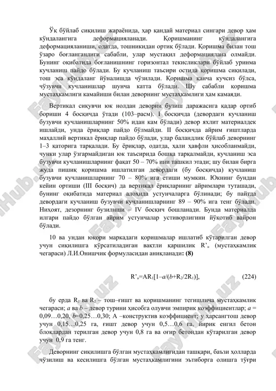 adi, shuningdek, devorning havo va nam o'tkazuvchanligi kamayadi. shunga ko'ra devorning mustahkamligi, uzoqqa chidamliligi, teplotexnik ko'rsatkichlari ko'p jihatdan qorishmaning tarkibi va miqdoriga bog'liq. qorishma devorning gorizontal va vertikal choklarini to'ldirish uchun qulay bo'lishi, tarkibidagi suvni tutib tura oladigan darajada qo'zg'aluvchan bo'lishi kerak. uning tarkibi bir jinsli, qotgandan keyin esa talab etiladigan darajada mustahkam va sovuqbardosh bo'lishi kerak. qorishmaning mustahkamligi uning markasi bilan baholanadi. bu marka qorishmadan yonlari 7 sm li qilib yasalgan va 28 kun saqlangan kublar siqilganda ko'rsatgan vaqtli qarshilik (kg/sm2 da) bilan belgilanadi. qorishmalar uchun 4, 10, 25, 50, 75, 100, 150, 200 loyiha markalari belgilangan. muzlatish uslubi bilan ko'tarilgan devordagi muzdan tushgan qorishma kabi yangi to'shalgan qorishmaning mustahkamligi ham nolga teng deb olinadi. (2) armotosh konstruktsiyalarga ishlatiladigan armatura a–i sinfdagi issiqlayin prokatlangan po'lat, a–ii sinfdagi, diametri 6 dan 40 mm gacha bo'lgan davriy profilli po'lat, shuningdek, vr–i sinfdagi, diametri 3 – 8 mm li sovuqlayin cho'zib taram–taram …