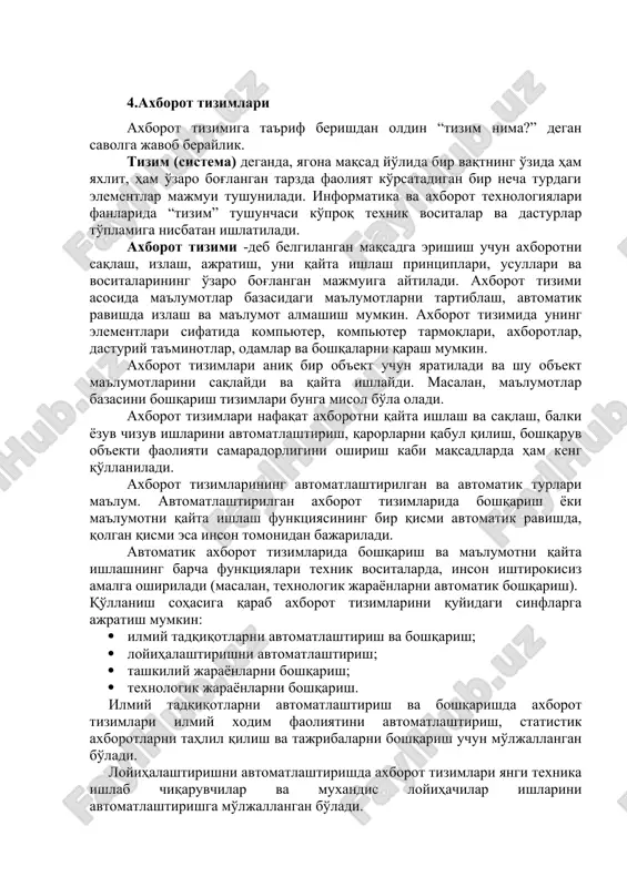 llargacha grafik, audio va video tasvirdagi ma'lumotlarni qayta ishlashni amalga oshirish imkoniyati uncha katta emas edi. biroq so'ngi yillarda bu sohada katta siljishlar bo'ldi. endilikda kompyuterda juda murakkab bo'lgan muxandislik va me'morlik chizmalarini tayyorlash, san'at asarlarini yaratish uchun maxsus integratsiyalashgan axborot texnologiyalari va harakatlantiruvchi tasvirlarni aks ettiruvchi multimedia vositalari mavjudki, ulardan juda katta effekt olish uchun foydalanish mumkin. 4.axborot tizimlari axborot tizimiga ta'rif berishdan oldin “tizim nima?” degan savolga javob beraylik. tizim (sistema) deganda, yagona maqsad yo'lida bir vaqtning o'zida ham yaxlit, ham o'zaro bog'langan tarzda faoliyat ko'rsatadigan bir necha turdagi elementlar majmui tushuniladi. informatika va axborot texnologiyalari fanlarida “tizim” tushunchasi ko'proq texnik vositalar va dasturlar to'plamiga nisbatan ishlatiladi. axborot tizimi -deb belgilangan maqsadga erishish uchun axborotni saqlash, izlash, ajratish, uni qayta ishlash printsiplari, usullari va vositalarining o'zaro bog'langan majmuiga aytiladi. axborot tizimi asosida ma'lumotlar bazasidagi ma'lumotlarni tartiblash, avtomatik ravishda izlash va ma'lumot almashish mumkin. axborot tizimida uning elementlari sifatida …