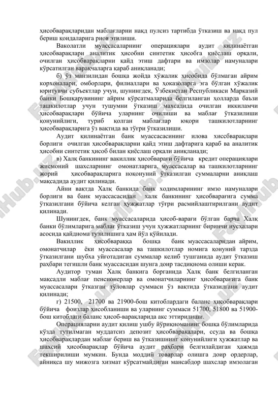 pul cheklari ko'rsatilganini tekshirish maqsadida qiymati to'langan cheklar va qabul qilingan summalar to'g'risidagi ma'lumotlarni hisoblab chiqilgan va 10101, 10103 hisobvaraqlarning oboroti bilan qiyoslangan kassa hujjatlari bo'yicha bevosita tanlab olinishi kerak. shuningdek, imzo namunalari bo'lgan varaqchadan ularga berilgan pul chek daftarchalarining raqamlarini tanlab olish ham zarur. bunda nafaqat audit qilinayotgan bank muassasasi bilan bitta ma'muriy hududda joylashgan muassasalar, balki boshqa erlarda joylashgan va shu bank xizmat ko'rsatadigan mijozlar ham audit rahbari belgilaydigan miqdorda kamrab olinadi. balansdagi va ko'zda tutilmagan holatlar hisobvaraqlari bo'yicha amalga oshirilayotgan operatsiyalarni hujjatlar asosida audit qilish analitik zhisobga doir hisob-varaqlar bo'yicha oborotlarni hujjatlar asosida auditdan oldin yoki keyin albatta hisoblab chiqilgan tarzda va ularning yakunlarini idora tekshirgan oylik oborot qaydnomalari bilan qiyoslash orqali amalga oshiriladi. hisoblashni bank muassasasi operatori auditorning ko'zatuvi ostida hisoblash mashinasida amalga oshirishi. mumkin. hisoblashda bank muassasasi oldindan tuzib kuygan hisoblash tasmalaridan foydalanish ta'kiklanadi. agar analitik hisobni sintetik hisob bilan qiyoslash paytida qoldiqlar bo'yicha yoki …