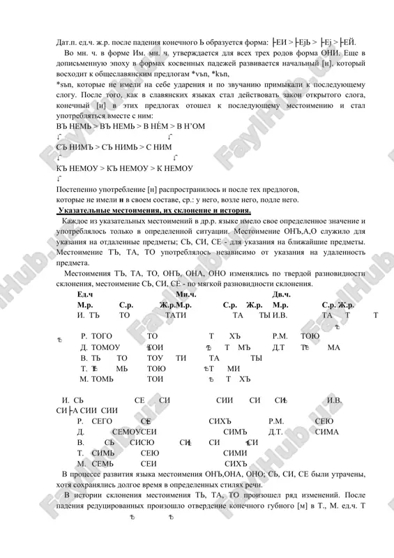 zatelnie mestoimeniya, ix sklonenie i istoriya. kajdoe iz ukazatelnix mestoimeniy v dr.r. yazike imelo svoe opredelennoe znachenie i upotreblyalos tolko v opredelennoy situatsii. mestoimenie on',a,o slujilo dlya ukazaniya na otdalennie predmeti; s, si, se - dlya ukazaniya na blijayshie predmeti. mestoimenie t', ta, to upotreblyalos nezavisimo ot ukazaniya na udalennost predmeta. mestoimeniya t', ta, to, on', ona, ono izmenyalis po tverdoy raznovidnosti skloneniya, mestoimenie s, si, se - po myagkoy raznovidnosti skloneniya. ed.ch m.r. s.r. j.r. mn.ch. m.r. s.r. j.r. dv.ch. m.r. s.r. j.r. i. t' to ta ti ta ti i.v. ta t t r. togo to t x' r.m. toyu d. tomou toi t m' d.t t ma v. t to tou ti ta ti t. t m toyu t mi m. tom toi t x' i. s se si sii si si i.v. si├a sii sii r. sego se six' r.m. seyu d. semou sei sim' d.t. …