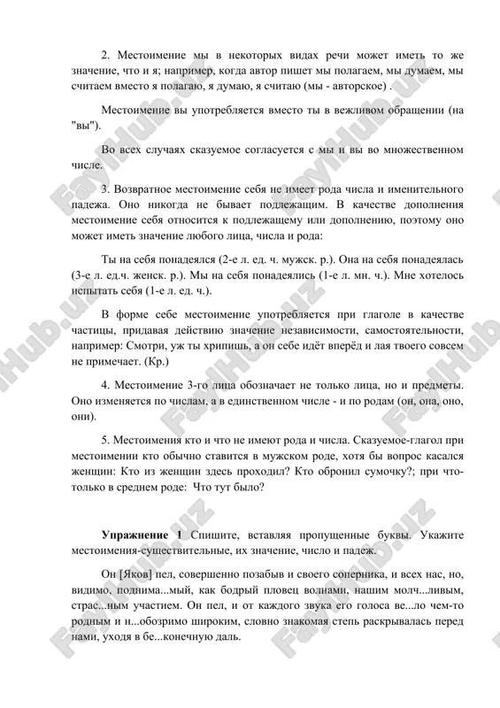 nadeyalsya (2-e l. ed. ch. mujsk. r.). ona na sebya ponadeyalas (3-e l. ed.ch. jensk. r.). mi na sebya ponadeyalis (1-e l. mn. ch.). mne xotelos ispitat sebya (1-e l. ed. ch.). v forme sebe mestoimenie upotreblyaetsya pri glagole v kachestve chastitsi, pridavaya deystviyu znachenie nezavisimosti, samostoyatelnosti, naprimer: smotri, uj ti xripish, a on sebe idyot vperyod i laya tvoego sovsem ne primechaet. (kr.) 4. mestoimenie 3-go litsa oboznachaet ne tolko litsa, no i predmeti. ono izmenyaetsya po chislam, a v edinstvennom chisle - i po rodam (on, ona, ono, oni). 5. mestoimeniya kto i chto ne imeyut roda i chisla. skazuemoe-glagol pri mestoimenii kto obichno stavitsya v mujskom rode, xotya bi vopros kasalsya jenshin: kto iz jenshin zdes proxodil? kto obronil sumochku?; pri chto- tolko v srednem rode: chto tut bilo? uprajnenie 1 spishite, vstavlyaya propushennie bukvi. ukajite mestoimeniya-sushestvitelnie, ix znachenie, chislo i padej. on [yakov] pel, sovershenno pozabiv …