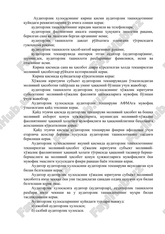 xulosasini berish sanasi; j) auditorlik tashkiloti manzili; z) auditorlar va auditorlik tashkiloti rahbarining imzosi. auditorlik xulosasi auditorlik tashkilotining muhri bilan tasdiqlanishi kerak. auditorlik tashkiloti auditorlik xulosasi shaklining bir xilligiga rioya qilishi kerak. auditorlik xulosalari shakllari 1 va 2-ilovalarda keltirilgan. auditorlik xulosasi auditorlik tekshiruvining buyurtmachisiga yo'llanib, buyurtmachining barcha zaruriy rekvizitlari ko'rsatilishi kerak. auditorlik xulosasining kirish qismi auditorlik tashkilotining quyidagi rekvizitlarini o'z ichiga olishi kerak: auditorlik tashkilotining yuridik manzili va telefonlari; auditorlik faoliyatini amalga oshirish huquqiga litsenziya raqami, berilgan sana va litsenziya bergan organning nomi; auditorlik tashkiloti davlat ro'yxatiga olingani to'g'risidagi guvohnoma raqami; auditorlik tashkiloti hisob-kitob varag'ining raqami; auditorlik tekshiruvida ishtirok etgan auditor (auditorlar)ning, shuningdek, auditorlik tashkiloti rahbarining familiyasi, ismi va otasining ismi. kirish qismida sana va hisobot davri ko'rsatilgan holda tekshirilgan moliyaviy hisobotlar ro'yxati keltirilishi kerak. kirish qismida quyidagilar ko'rsatilishi kerak: xo'jalik yurituvchi sub'ekt auditorlik tekshiruvidan o'tkaziladigan moliyaviy hisobotni tayyorlash va uning haqqoniy bo'lishi uchun javobgar; auditorlik tashkiloti auditorlik xulosasining xo'jalik …