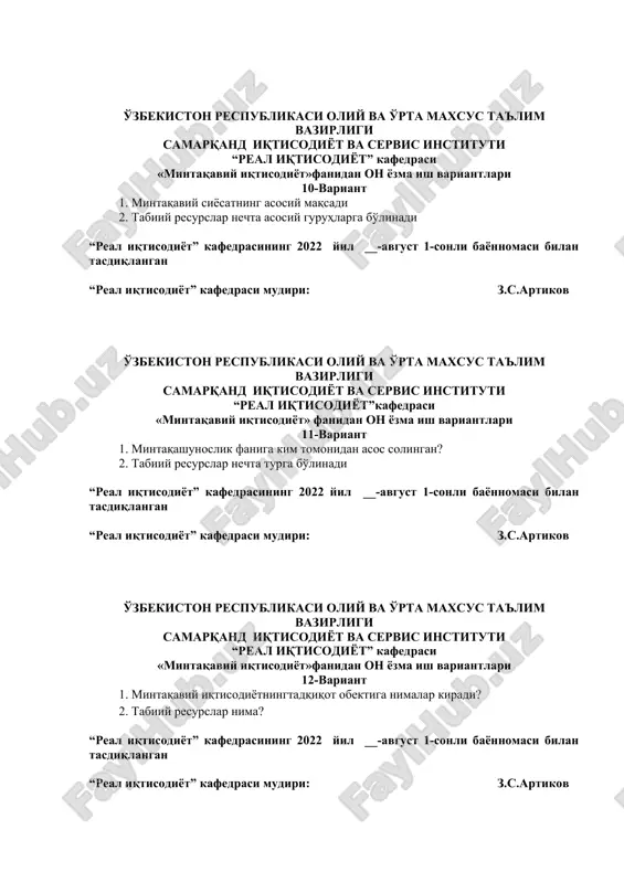 st 1-sonli bayonnomasi bilan tasdiqlangan “real iqtisodiyot” kafedrasi mudiri: z.s.artikov o'zbekiston respublikasi oliy va o'rta maxsus ta'lim vazirligi samarqand iqtisodiyot va servis instituti “real iqtisodiyot”kafedrasi «mintaqaviy iqtisodiyot» fanidan on yozma ish variantlari 14-variant 1. mintaqaviy iqtisodiyot fanining predmeti o'z tarkibiga nimalarni oladi? 2. mehnat resurslari foydalanish darajasiga ko'ra qaysi mehnat resurslari turiga kiradi? “real iqtisodiyot” kafedrasining 2022 yil __-avgust 1-sonli bayonnomasi bilan tasdiqlangan “real iqtisodiyot” kafedrasi mudiri: z.s.artikov o'zbekiston respublikasi oliy va o'rta maxsus ta'lim vazirligi samarqand iqtisodiyot va servis instituti “real iqtisodiyot” kafedrasi «mintaqaviy iqtisodiyot»fanidan on yozma ish variantlari 15-variant 1. mintaqaviy iqtisodiyotning asosiy vazifalari nimalardan iborat? 2. tugamaydigan tabiiy resurslarga nimalar kiradi? “real iqtisodiyot” kafedrasining 2022 yil __-avgust 1-sonli bayonnomasi bilan tasdiqlangan “real iqtisodiyot” kafedrasi mudiri: z.s.artikov o'zbekiston respublikasi oliy va o'rta maxsus ta'lim vazirligi samarqand iqtisodiyot va servis instituti “real iqtisodiyot” kafedrasi «mintaqaviy iqtisodiyot»fanidan on yozma ish variantlari 16-variant 1. ishlab chiqarish kuchlari xaqida tushuncha. 2. o'zbekiston …