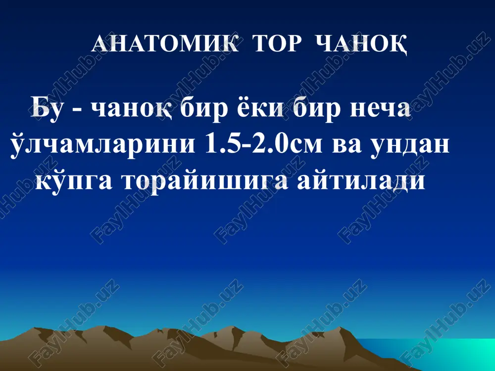 n, ya'ni vertikal o'lchami 11 sm.dan kichik atch klinik belgilari bo'yi 150sm past yoki 180 sm baland qorni o'tkirsimon yoki osilgan xolda homilani chanoq bilan joylashishi homila ko'ndalang yotishi mixaelis rombi o'zgarishi chanoq o'lchamlari o'zgarishi umumiy bir tekis toraygan chanokda tug'ruq mexanizmi - homila boshining 1-nchi tekislikda uzoq vaqt balandda turishi -homila boshining maksimal bukilishi -homila boshining kuchli konfiguratsiyasi dolixotsefal bosh -homila boshi ayolning choti tomoniga siljishi va yozilish paytida oraliq yirtilishi. yassi raxitik torchanoqda tug'ruq mexanizmi 1. homila boshining o'q-yoysimon choki chanoqning ko'ndalang o'lchamida uzoq turib qolishi. 2. homila boshi 1 – tekislikda yoziladi, ya'ni katta likildoq past joylashadi. yassi raxitik torchanoqda tug'ruq mexanizmi 3.homila boshi oldingi tepa suyagi bilan , asinklitizm xolda kiradi. 4. homila boshi chanoqning kirish tekislikdan o'tishi bilan qolgan kengaygangan tekisliklardan juda tez o'tadi, natijada oraliq yirtilishlari va bolada esa bosh miya jarohatlari paydo bo'lish mumkin. yassiraxitik tor chanoqda boshning asinklitik suqilishi: yassiraxitik tor chanoqda …