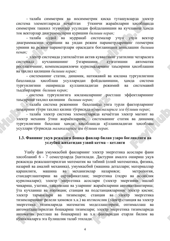 imallash va avtomatlashtirilgan boshqarish tizimlari; elektr energetika tizimlarida avtomatik rostlash va boshqarish) va x.k fanlaridan etarli bilim va ko'nikmalarga ega bulishlik talab etiladi. 1.4. fanni ishlab chiqarishdagi o'rni ushbu fan elektr energetika tizimlarini loyihalash, ishlatish va holatlarini boshqarishda uning elementlarining xarakteristikalarini bilish, almashtirish sxemalarini qurish, normal va avariyadan keyingi holatlarinining statik turg'unligini hamda avariya rejimidagi dinamik turg'unligini baholash va hisoblash, hamda taxlil qilish uchun zarurdir. ushbu fan talabaga yuqoridagi vazifalarni bajarish uchun zaruriy bilimlarni beradi. shuning uchun ushbu fan asosiy umumkasbiy fani xisoblanib, ishlab chiqarish texnologik tizimining ajralmas bo'g'inidir. 1.5. fanni o'qitishda zamonaviy axborot va pedagogik texnologiyalar talabalar fanni o'zlashtirishlari uchun o'qitishning ilg'or va zamonaviy usullaridan foydalanish, yangi informatsion - pedagogik texnologiyalarni tadbiq qilish muhim ahamiyatga egadir. fanni o'zlashtirishda darslik, o'quv va uslubiy qo'llanmalar, ma'ruza matnlari, tarqatma materiallar, elektron materiallar, virtual stendlar va maketlaridan foydalaniladi. ma'ruza, amaliy, tajriba va kurs loyixa darslarida mos ravishdagi ilg'or pedagogik texnologiyalardan foydalaniladi. 2. asosiy …