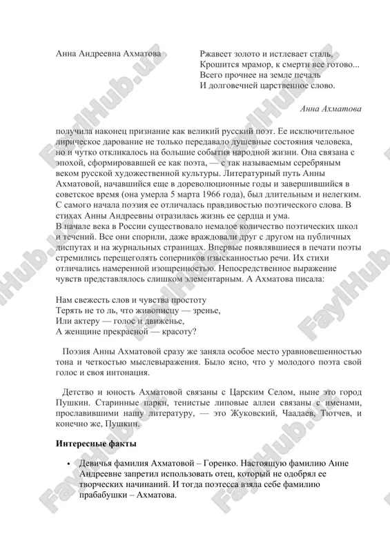 tak nazivaemim serebryanim vekom russkoy xudojestvennoy kulturi. literaturniy put anni axmatovoy, nachavshiysya eshe v dorevolyutsionnie godi i zavershivshiysya v sovetskoe vremya (ona umerla 5 marta 1966 goda), bil dlitelnim i nelegkim. s samogo nachala poeziya ee otlichalas pravdivostyu poeticheskogo slova. v stixax anni andreevni otrazilas jizn ee serdtsa i uma. v nachale veka v rossii sushestvovalo nemaloe kolichestvo poeticheskix shkol i techeniy. vse oni sporili, daje vrajdovali drug s drugom na publichnix disputax i na jurnalnix stranitsax. vpervie poyavlyavshiesya v pechati poeti stremilis pereshegolyat sopernikov iziskannostyu rechi. ix stixi otlichalis namerennoy izoshrennostyu. neposredstvennoe virajenie chuvstv predstavlyalos slishkom elementarnim. a axmatova pisala: nam svejest slov i chuvstva prostotu teryat ne to l, chto jivopistsu — zrene, ili akteru — golos i dvijene, a jenshine prekrasnoy — krasotu? poeziya anni axmatovoy srazu je zanyala osoboe mesto uravnoveshennostyu tona i chetkostyu mislevirajeniya. bilo yasno, chto u molodogo poeta svoy golos i svoya intonatsiya. …