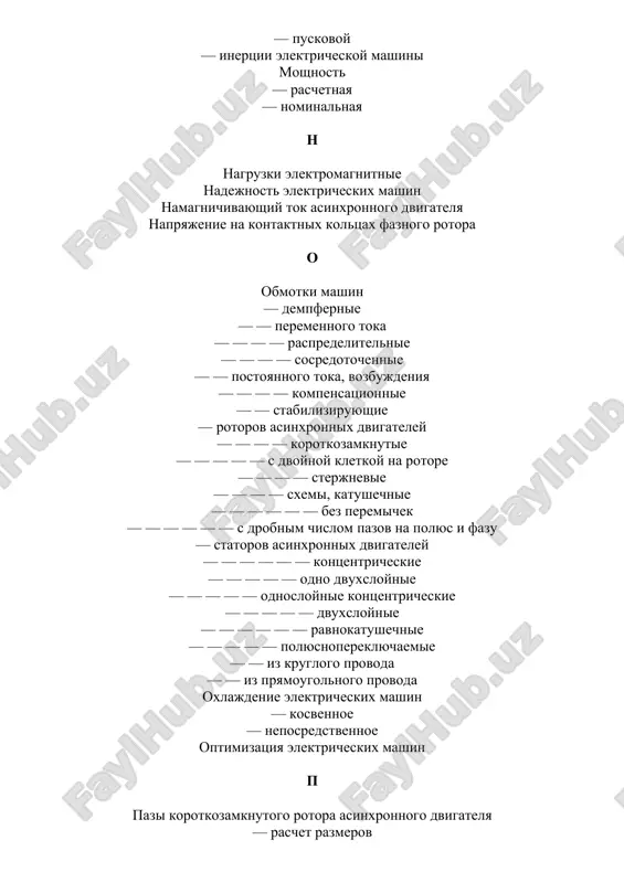 vnitelnie soedineniya — vtorogo roda — — pervogo roda usloviya ekspluatatsii normalnie f faznaya zona x xarakteristiki asinxronnogo dvigatelya rabochie — — — po krugovoy diagramme — — — puskovie — ventilyatsionnie — sinxronnix dvigateley xarakteristiki xolostogo xoda ch chislo — prandlya — teylora — reyngoltsa chugun — kovkiy — seriy sh shag obmotki — diametralniy — — raschetniy — — ukorochenniy — — yakorya mashini postoyannogo toka po kollektoru — — — chastichniy shkala moshnostey sh shetki shetkoderjateli shiti podshipnikovie e elektromagnitnie nagruzki effekt vitesneniya toka
