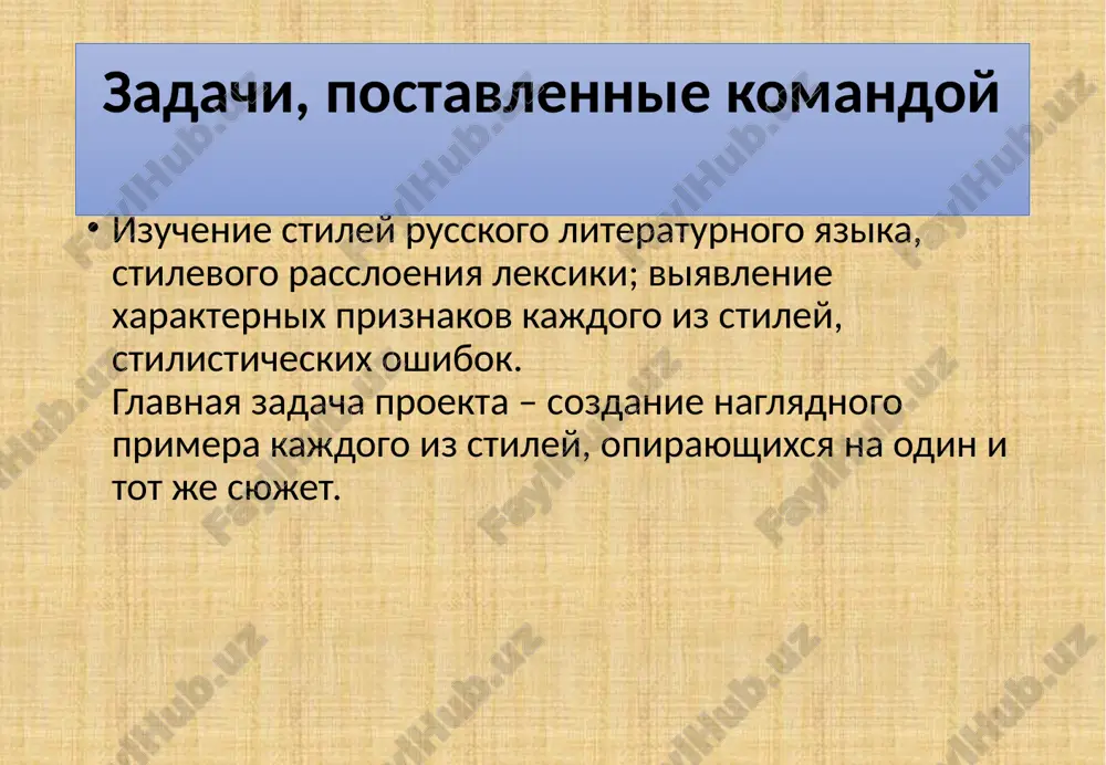 virazitelnosti. vidi stilisticheskix oshibok: upotreblenie slova v nesvoystvennom emu znachenii narushenie leksicheskoy sochetaemosti upotreblenie lishnego slova (pleonazm) upotreblenie ryadom ili blizko drug ot druga v predlojenii odnokorennix slov (tavtologiya) leksicheskie povtori v tekste upotreblenie slova (virajeniya) neumestnoy stilevoy okraski smeshenie leksiki raznix istoricheskix epox bednost i odnoobrazie sintaksicheskix konstruktsiy neudachniy poryadok slov stilisticheskiy i smislovoy raznoboy mejdu chastyami predlojeniya ispolzuemie materiali: https://licey.net/free/4-russkii_yazyk/41-kurs_russkogo_yazyka_russkii_yazyk_i_kultura_obscheniya/stages/4223-temy_razdela_5__stili_russkogo_literaturnogo_yazyka_.html http://school-of-inspiration.ru/xudozhestvennyj-stil-ponyatie-cherty-i-primery takje neposredstvenno ispolzovalsya material, poluchenniy pri besede s uchitelyami russkogo yazika iz nashey shkoli. dalneyshee razvitie danniy proekt budet polezen pri izuchenii i zakreplenii materiala, svyazannogo so stilisticheskimi napravleniyami, na urokax russkogo yazika. spasibo za vnimanie! image1.jpeg image2.png /docprops/thumbnail.jpeg
