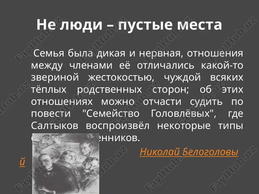 он мысленно кается перед евпраксеюшкой: «и ей он, иуда, нанес тягчайшее увечье, и у ней он сумел отнять свет жизни, отняв сына и бросив в какую-то безыменную яму». это уже не просто «сопоставление», но - отождествление. иудино предательство параллель между иудушкой и иудой иногда проводится щедриным с поразительной точностью, иногда же - уходит в подтекст. к примеру, в последние месяцы жизни порфирия мучили «невыносимые приступы удушья, которые, независимо от нравственных терзаний, сами по себе в состоянии наполнить жизнь сплошной агонией» - очевидная отсылка к тому роду смерти, который избрал для себя евангельский иуда. но порфирию его болезнь не приносит чаемой гибели. этот мотив, возможно, восходит к апокрифической традиции, согласно которой иуда, повесившись, не погиб, но сорвался с древа и в мучениях умер позднее. щедрин не мог удержаться и от многозначительной инверсии: иудушка в расцвете сил «взглянет - ну словно вот петлю закидывает». предательства в прямом смысле слова иудушка не совершает …