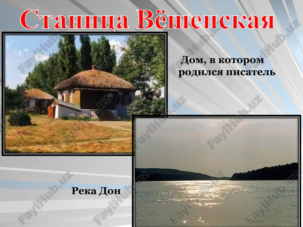 твёрдые губы…” “…рассказчик на минуту умолк, а потом сказал уже другим, прерывистым голосом: “давай, браток, перекурим, а то меня что-то удушье давит”. * м.а.шолохов - мастер детали «..глаза, словно присыпанные пеплом и наполненные такой неизбывной тоской, что в них трудно смотреть…» * встреча андрея соколова с ванюшей * ролик 3 ванюшка «не бывать тому, чтобы нам порознь пропадать!...» * «два осиротевших человека, две песчинки, заброшенные в чужие края военным ураганом невиданной силы… что-то ждет их впереди? и хотелось бы думать, что этот русский человек, человек несгибаемой воли, выдюжит и около отцовского плеча вырастет тот, который, повзрослев, сможет все вытерпеть, все преодолеть на своем пути…» * ролик навсегда вместе мы видим, что исстрадавшееся сердце андрея все еще способно искренне любить. в результате перенесенных потрясений здоровье андрея сильно подорвалось: «…мои невыплаканные слезы, видно, на сердце засохли. может, поэтому оно так и болит?» это тревожит андрея, но не из-за себя, а из-за ванюши: …