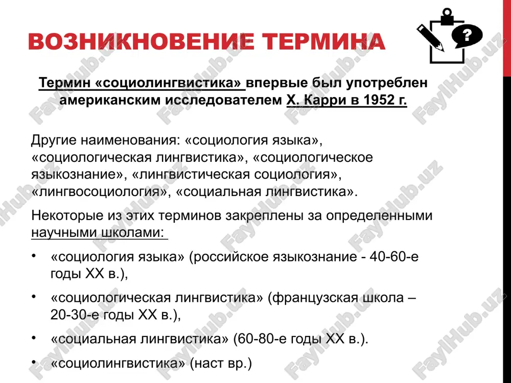 o aspektov issledovaniya. sovremennaya sotsiolingvistika sovremennaya sotsiolingvistika - eto otrasl yazikoznaniya. sotsiolingvistika segodnya zaimstvuet mnogie metodi u sotsiologov, (metodi massovix obsledovaniy, anketirovaniya, ustnix oprosov i intervyu). no: ispolzovanie sotsiologicheskix metodov primenitelno k zadacham izucheniya yazika; + na ix osnove virabativayutsya sobstvennie metodicheskie priemi raboti s yazikovimi faktami i s nositelyami yazika. segodnya vnimanie sotsiolingvistiki obrasheno ne na sobstvenno yazik, ne na ego vnutrennee ustroystvo, a na to, kak polzuyutsya yazikom lyudi, sostavlyayushie to ili inoe obshestvo. pri etom uchitivayutsya vse faktori, mogushie vliyat na ispolzovanie yazika, – ot razlichnix xarakteristik samix govoryashix (ix vozrasta, pola, urovnya obrazovaniya i kulturi, vida professii i t.p.) do osobennostey konkretnogo rechevogo akta. spasibo za vnimanie! http://5fan.ru/wievjob.php?id=70324 http://www.krugosvet.ru/node/39415 image2.jpeg image3.png image4.jpeg image5.jpeg image6.jpeg image7.jpeg image8.jpeg image9.jpeg image10.jpeg /docprops/thumbnail.jpeg