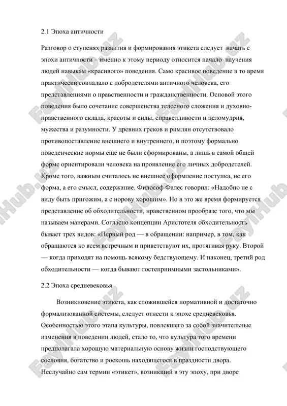 o izlishney formalizatsii, uslojnennosti i daje zaputannosti pravil etiketa. eta formalizatsiya yavilos odnoy iz predposilok poyavleniya pervix rukovodstv po pravilam xoroshego tona: p.alfonso «distsiplina klerikalis» 1204g., baltasare de kastilone «pridvorniy» 1517g., jiovanni dela kaza «galateo ili kniga xoroshix maner» 1558g. i t.d. 2.3 epoxa novogo vremeni xvii vek, otmechenniy pervimi revolyutsiyami evropeyskogo masshtaba, otkril novoe vremya, kotoroe prodoljalos, soprovojdaemoe tseloy polosoy burjuaznix revolyutsiy, vplot do nachala xx veka. svoeobrazie i problemi epoxi ne mogli ne otrazitsya na soderjanii i, osobenno, na funktsionirovanii i razvitii etiketa, kotoriy chutko reagiroval na vse sotsio-kulturnie peremeni. xvii stoletie v evropeyskoy kulture prinyato schitat vekom strogogo ratsionalizma, kotoriy imel korni v ekonomicheskoy, texnicheskoy i nauchnoy deyatelnosti epoxi. v eto vremya gospodstvuyushey formoy v obshestvennom soznanii stanovitsya nauchnoe poznanie. svoeobraznaya estestvennonauchnaya tochka zreniya na oblast sotsialnoy i kulturnoy jizni obshestva pri vsey svoey ogranichennosti i pryamolineynosti vse je pozvolyala prixodit k lyubopitnim i vajnim polojeniyam. tak, …