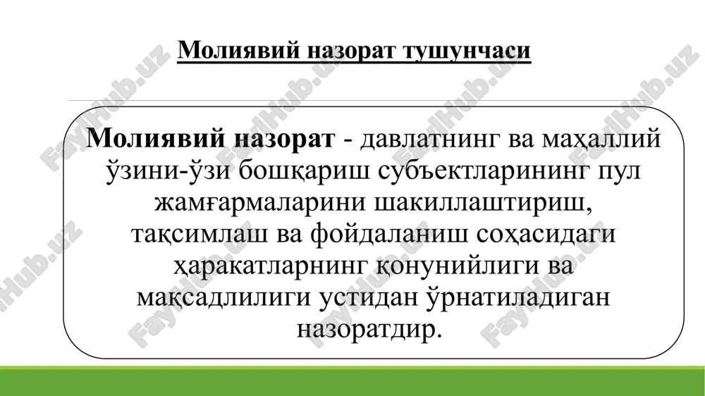 ik ob'ektivlik kompetentlik moliyaviy nazoratni tamoyillari: nazorat qiluvchi organlar faoliyatida qonuniylik, xolislik va oshkoralik; yuridik va jismoniy shaxslarning huquqlari va qonuniy manfaatlarini himoya qilish; xo'jalik yurituvchi sub'ektlarning faoliyatiga aralashmaslik; tadbirkorlik sub'ekti huquqlarining ustuvorligi, unga muvofiq qonun hujjatlarida tadbirkorlik faoliyatini amalga oshirish bilan bog'liq holda yuzaga keladigan barcha bartaraf etib bo'lmaydigan ziddiyatlar va noaniqliklar tadbirkorlik sub'ektining foydasiga talqin etiladi. amaliy xarakter kasb etuvchi moliyaviy nazoratning printsiplari mustaqillik, ob'ektivlik, oshkoralik nazoratchilar tomonidan talab qilinadigan talablarning aniqligi va mantiqiyligi nazorat sub'ektlarining sotib oluvchanmasligi tekshirish va taftish aktlarida keltirilgan ma'lumotlarning asoslanganligi va isbotlanganligi natijalilik turli nazorat organlari faoliyatlarining muvofiqlashtiruvchanligi moliyaviy nazoratni amalga oshiruvchi sub'ektlarga ko'ra turlari umumdavlat idoraviy xo'jalik ichidagi jamoatchilik mustaqil davlat moliyaviy nazorati nodavlat moliyaviy nazorati moliyaviy nazoratni amalga oshiruvchi sub'ektlarga ko'ra uning quyidagi turlari mavjud umumdavlat idoraviy xo'jalik ichidagi jamoatchilk mustaqil davlat hokimiyat organlari tomonidan amalga oshiriladi vazirliklarning nazorat-taftish boshqarmalari va boshqa tarkibiy tuzilmalari tomonidan amalga oshiriladi korxona va tashkilotlarning iqtisodiy …