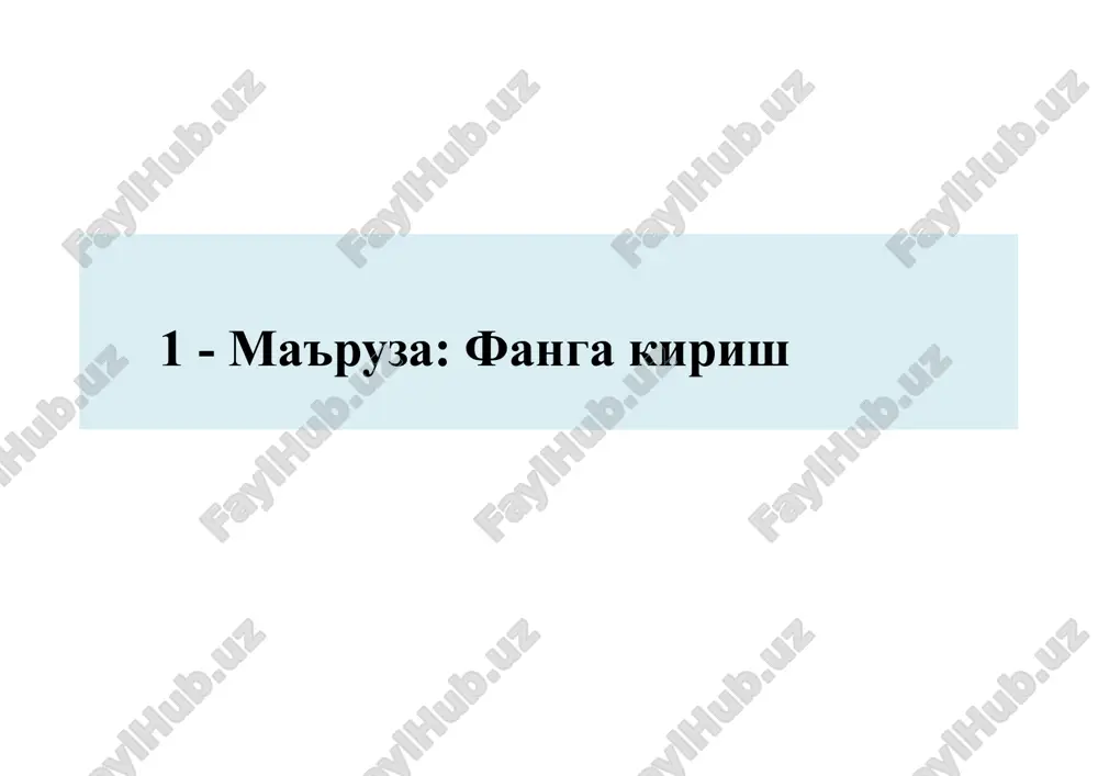 hayotni himoya qilishga e'tibor qaratadi. kiberxavfsizlikning bilim sohalari kiberxavfsizlik asoslari (csf1316) “tashkilot xavfsizligi” bilim sohasi tashkilotni kiberxavfsizlik tahdidlaridan himoyalash va tashkilot vazifasini muvaffaqqiyatli bajarishini madadlash uchun risklarni boshqarishga e'tibor qaratadi. “jamoat xavfsizligi” bilim sohasi u yoki bu darajada jamiyatda ta'sir ko'rsatuvchi kiberxavfsizlik omillariga e'tibor qaratadi. – kiberjinoyatchilik, qonunlar, axloqiy munosabatlar, siyosat, shaxsiy hayot va ularning bir-biri bilan munosabatlari ushbu bilim sohasidagi asosiy tushunchalar. axborot xavfsizligi axborot xavfsizligi konfidentsiallik butunlik foydalanuvchanlik kiberxavfsizlik asoslari (csf1316) risk kiberxavfsizlik asoslari (csf1316) risk – potentsial foyda yoki zarar bo'lib, umumiy holda har qanday vaziyatga biror bir hodisani yuzaga kelish ehtimoli qo'shilsa, unda risk paydo bo'ladi. kiberxavfsizlikda yoki axborot xavfsizligida risklar salbiy ko'rinishda qaraladi. risk – bu noaniqlikning maqsadlarga ta'siri. maqsad – u yoki bu faoliyat jarayonida nimaga erishishni xoxlashimiz hisoblanadi. noaniqlik – hozisaga, uning oqibatlari yoki uning ehtimolini bilishga aloqador axborotni yoki bilimlarni etishmasligi yoki qisman etishmasligi holati. risk kiberxavfsizlik asoslari (csf1316) ta'sir – kutilgan …