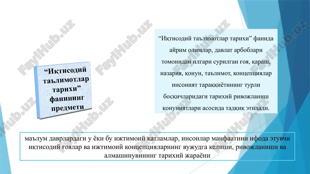 bilan boshlanadi, deyish o'rinli 13 qadimgi yozma mnabalarda iqtisodiy g'oyalar iqtisodiy fikrlarning paydo bo'lishi va shakllanishi yozuv bilan bevosita bog'liq. obrazets teksta vtoroy uroven tretiy uroven chetvertiy uroven pyatiy uroven xo'jalik faoliyatini aks ettirish (aholi ro'yxati, erlarni hisobga olish, xo'jalik faoliyati bilan bog'liq hisobotlar va boshqa huquqiy hujjatlar) xo'jalik faoliyatini tushuntirishga urunish (davlat hujjatlari xammurapu qonunlari, manu qonunlari, «artxashastra», «guan-tszi») texnologik inqilob oqibatida: - metall qurollar; - qishloq xo'jaligida intensiv, sug'orma dehqonchilik; - jamiyatda mehnat taqsimoti; - hunarmandchilik sohalarining ajralib chiqishi; - sinfiy tabaqalanish. qadimgi sharqdagi iqtisodiy g'oyalar dastlab quldorlik jamiyati sharqda, sinfiy ajralish boshlangan joylarda, mesopotamiya (tigr va efrat daryolari oralig'ida) va misrda eramizdan avvalgi iv ming yillikda yuzaga keladi antiik dunyo (lot. antiquitas - «qadimgi») — atamasi qadimgi grek-rim tsivilizatsiyasining tarixiy rivojlanish shakllarini aks ettiradi. antik dunyo iqtisodiy qarashlari - qadimgi gretsiya «ekonomiya» so'zi («oykonomiya»: - «oykos» - uy, xo'jalik va «nomos» - qonun, qoida) tom ma'noda uy …