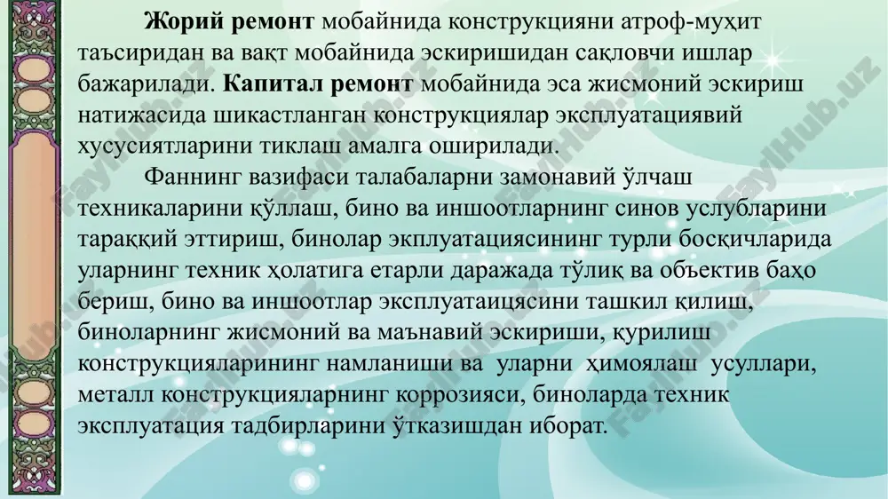 tsiyani tashkillashtirishda binolarni konstruktsiya va qurilmalari materialini hoh me'yoriy, hoh barvaqt edirilishini va eskirishini keltirib chiqaruvchi sabablarni bilish lozim. binolarni ekspluatatsiya qilish qurilgan ob'ektlardan foydalanishni, ya'ni ularning xonalari bo'sh qolmasligini ko'zda tutadi. masalan, ekspluatatsiya turar-joy xonalaridan fuqarolarning yashashi nazarga olinadi. istiqomat qiluvchilarning extiyojini qondirish barcha muhandislik tizimlarini (suv o'tkazgichlar, oqava suvlar, issiq suv ta'minoti, issiqlik ta'minoti, shamollatish, lift qurilmalari) me'yorida ishlab turishi lozim. binolarni ekspluatatsiyasi 2 katta bo'limga ajratiladi. stroitelnie konstruktsii lektsiya №9 binolarga texnik xizmat ko'rsatish deganda ularning xonalaridan, muhandislik tarmoqlaridan, atrofidagi xududdan foydalanish mobaynida lozim bo'lgan holda tutilishi ta'minlashga aytiladi. xizmat ko'rsatish pasport ishlarini, tashkilotlar bilan yashovchilar o'rtasidagi o'zaro hisob-kitoblarni, bino hovlisidagi sanitariya tozalash va supurish-sidirishlarni ko'zda tutadi. me'yoriy xizmat muddati deganda, binoning asosiy yuk ko'taruvchi konstruktsiyalarining o'rtacha yig'ma muddatiga aytiladi. bu muddat ichida binoning yuk ko'taruvchi konstruktsiyalari o'z vazifalarini bajaradi, ya'ni binoning umrboqiyligi deyiladi. binoning me'yoriy xizmat muddati uning vazifasiga, hamda qo'llaniladigan ashyo va konstruktsiyalarga bog'liq. stroitelnie …
