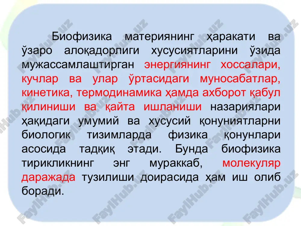 olekulyar biofizika membranalar biofizikasi hujayraviy jarayonlar biofizikasi qisqaruvchan tizimlar biofizikasi bioenergetika radiobiologiya fotobiologiya murakkab tizimlar biofizikasi biofizik tadqiqotlarning usullari elektron mikroskopiya usuli spektrofotometriya usuli rentgen nurlari difraktsiyasi usuli fluorestsent zondlar usuli doiraviy dixroizm usuli ik-spektroskopiya usullari differentsial spektrofotometriya usuli elektron paramagnit rezonans (epr) usuli yadro magnit rezonans usuli potentsiometriya, rn-metriya, fotometriya va polyarografiya biofizikaning boshqa fanlar bilan bog'liqligi biofizika boshqa tabiiy fanlar bilan bevosita uzviy bog'liq, masalan, fizika, biokimyo, anorganik va organik kimyo, kolloid kimyo, o'simliklar fiziologiyasi, odam va hayvonlar fiziologiyasi, tibbiyot va boshqa shu kabi fanlar erishgan yutuqlaridan foydalanadi va o'z qonunlari va uslublari bilan ushbu fanlar o'rganadigan jarayonlarni tushuntirib beradi. biofizikaning rivojlanishi amaliy jihatdan turli xil kasalliklarga tashhis qo'yish va davolash uchun elektrokardiografiya, rentgenografiya, qon bosimini o'lchash asboblardan foydalanishga, izotoplar, ultratovush, lazer, ultrabinafsha nurlar kabi uslub va vositalarni ishlab chiqishga asos bo'ldi. biofizikaning amaliy ahamiyati biofizika yutuqlaridan qishloq xo'jaligida yuqori samaradorlikka erishish uchun foydalanilmoqda. o'simlik urug'larini elektromagnit maydonlari …