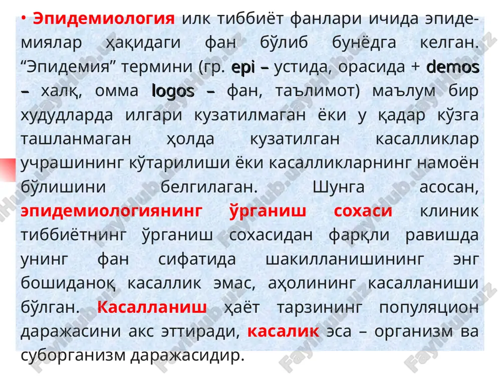 r epidemiologiyasining asosiy bo'limlari: 1. umumiy epidemiologiya – bu yuqumli kasalliklar epidemik jarayonining kelib chiqishi, rivojlanishi va namoyon bo'lishining ob'ektiv (umumiy) qonuniyatlarini hamda yuqumli kasalliklar profilaktikasi asosiy printsiplarini o'rganadi. umumiy epidemiologiyaning bo'limlari – epidemiologiya fanini predmeti va tekshirish usullari, epidemik jarayon haqidagi ta'li-mot, epidemiologik taxlil, epidemiologik tashxisot, epidemiologik nazorat, yuqumli kasalliklarga qarshi kurashishning ilmiy va tashkiliy asoslari. 2. xususiy epidemiologiya – bu turli yuqumli kasalliklarga xos bo'lgan epidemik jarayonning kelib chiqishi, rivojlanishi va namoyon bo'lishini, uni oldini olish chora-tadbirlarini o'rganadi. epidemiologiyaning predmeti va tekshiruv usullari; epidemiologiyaning epidemik jarayon haqidagi fan ekanligini nazariy asoslari; epidemiologik tashxisot (diagnostika) tabobatda ancha ilgaridan qo'llanilib kelinayotgan bo'lsa, epidemiolo-gik tashxisot haqidagi ta'limot nisbatan yaqindan buyon (1976 yillardan boshlab yoki 30-40 yillar davomida) ma'lum bo'la boshlagan; epidemiyaga qarshi kurashish chora-tadbirlar va vosita-lar majmuasi; epidemiyaga qarshi kurashish ishlarini tashkillashti-rish. umumiy epidemiologiya 5 qismni o'z ichiga oladi: epidemik jarayon haqidagi ta'limot; epidemiologik tashxis (diagnostika); epidemiyaga qarshi chora-tadbirlar va vositalar; …
