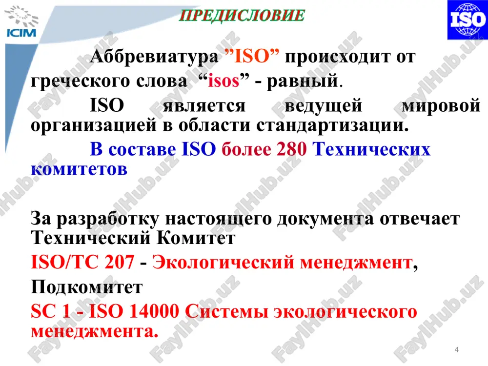 zovaniya konets xix veka 90-e godi 80-e godi 70-e godi seredina xx veka etapi razvitiya prirodooxrannoy deyatelnosti neogranichennoe ispolzovanie prirodnix resursov * * ekologicheskie katastrofi (texnogennie katastrofi, promishlennie avarii i stixiynie bedstviya) globalnoe poteplenie neftyanoe zagryaznenie mirovogo okeana istoshenie ozonovogo sloya ximicheskoe zagryaznenie zagryaznennost vozduxa zagryaznennost vodnix ob'ektov antropogennoe vozdeystvie na blijniy kosmos radioaktivnoe zagryaznenie zagryaznennost i degradatsiya zemel kislotnie dojdi problema otxodov problemi biologicheskogo raznoobraziya i raspredeleniya vidov globalnie ekologicheskie problemi * 0.2 tsel sistemi ekologicheskogo menedjmenta tselyu nastoyashego mejdunarodnogo standarta sostoit v tom, chtobi dat organizatsiyam normativnuyu osnovu dlya zashiti okrujayushey sredi i otveta na izmenyayushiesya ekologicheskie usloviya pri soblyudenii balansa s sotsialno-ekonomicheskimi interesami. sistemniy podxod k ekologicheskomu menedjmentu mojet obespechit visshee rukovodstvo informatsiey dlya dostijeniya uspexa na dolgosrochniy period i sozdat vozmojnosti dlya ustoychivogo razvitiya posredstvom: zashiti okrujayushey sredi za schet predotvrasheniya ili snijeniya negativnogo vliyaniya na nee; snijeniya vozmojnogo negativnogo vliyaniya ekologicheskix usloviy na organizatsiyu; pomoshi …