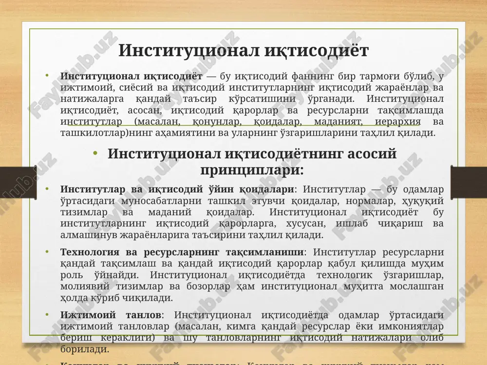 lib kelish uchun samarali institutlar zarur. nort institutsional o'zgarishlarni izohlab, institutsional muhitning iqtisodiy o'sishdagi roliga e'tibor qaratadi. ronald kouzning "kouz teoremasi": ronald kouz bozordagi vositalarni birlashtirish va muammolarni ishonchli ravishda hal qilish uchun institutlarning o'rni va huquqiy ramkalarning aniqligini ta'kidlaydi. u shuningdek, "tashkilotlar xarajatlari"ni tushunishda muhim ahamiyatga ega. - insonlar tomonidan barpo etiladigan va o'zaro hamkorlikni tarkiblovchi siyosiy, iqtisodiy hamda ijtimoiy me'yorlar va qoidalar. predmeti maqsadi –faoliyat ko'rsatayotgan iqtisodiyotning rivojlanish qonuniyatlarini bilish, uni modernizatsiya qilish yo'llarini tanlash va xavf-xatarning oldini olishning samarali vositalarini tanlash xisoblanadi. institutsional nazariyalarning paydo bo'lishi va rivojlanishi tarixi – iqtisodiyotining rivojlanishi, talab va taklif qonunlarining ishlashi, xo'jalik yurituvchi sub'ektlarning hulq-atvori, bozor va ma'muriy mexanizmlarning faoliyat ko'rsatishi, iqtisodiy o'sish va shu kabi boshqa bir qator jarayonlar va hodisalarni o'rganishdan iborat. vazifalari “eski” tamoyillar bozorda hamma vaqt muvozanat mavjud 10 bozorda individlar tomonidan oqilona tanlov amalga oshiriladi individlarga tashqi omillar ta'sir ko'rsatmaydi, ularning biror holatni afzal bilishi barqaror …