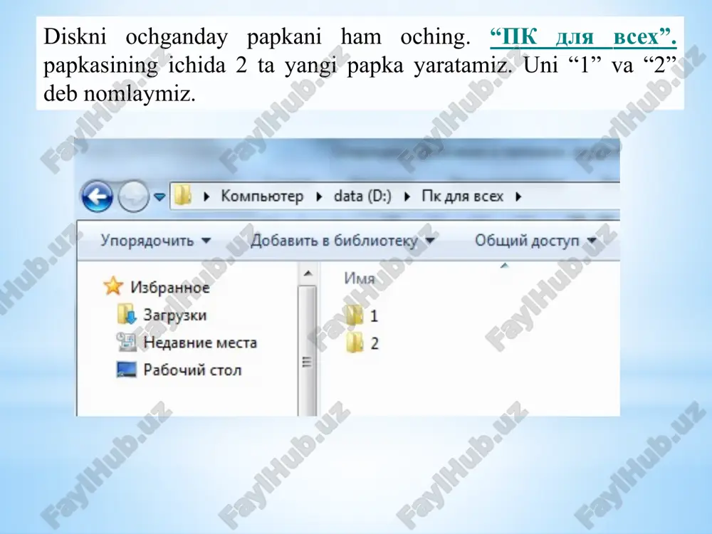 barcha oynalarni xuddi shu tarzda ekraning to’rt burchagiga joylashtiring. “moy dokumenti” oynasidan tashqari barcha oynalarni yoping . sichqoncha kursorini “ moy dokumenti ” papkasining menyusida “fayl” so’zi ustiga olib keling va chap tugmasini bosing. ochilgan menyudan “sozdat” bandiga sichqoncha kursorini olib borib chap tugmasini bosing. keyingi menyudan “papku” bandini tanlang va chap tugmani bosing. ekranga “novaya papka” nomli yangi papka chiqadi. novaya papka yozuvi ko’k rangga bo’yalgan bo’ladi. demak sichqoncha kursori shu so’z ustida turibdi degani. klaviatura yordamida o’z ismingizni tering va enter tugmasini bosing. 14. sichqoncha kursorini kerakli fayl ustiga olib kelib chap tugmasini bir marta bosing. fayl belgilanadi. klaviaturadan shift () tugmasini bosib turgan holda sichqoncha tugmasini belgilangan fayldan keyingi beshinchi fayl ustida bir marta bosing. beshta fayl belgilanadi. menyuning pravka bandida sichqonchaning chap tugmasini bir marta bosing. ochilgan menyudan kopirovat bandida sichqonchaning chap tugmasini bosing. (keyinchalik “sichqoncha chap tugmasini bosing” so’zlari o’rniga “tanlang” deb yuritamiz) o’zingiz yaratgan …