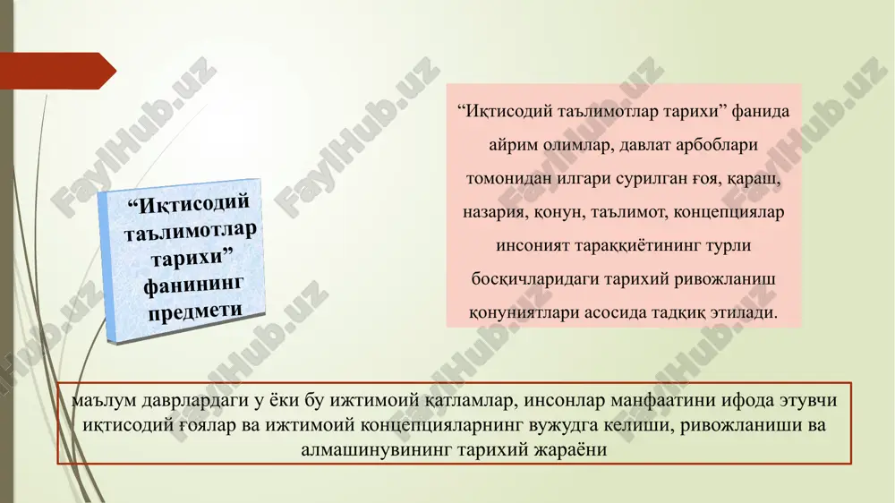 'matlar, qoyalaridagi chizmalar va xalq og'zaki ijodi namunalari qo'lyozmalar, davlat arboblari, olim, donishmand, mutafakkirlarning yozib qoldirgan kitoblar taniqli davlat arbobi uinston cherchill (1874-1965) "qayerga borishimizni bilish uchun, qayerdan chiqqan ekanligimizni bilishimiz kerak", deb aytgan edi. bu g`oya nihoyatda ahamiyatli bo`lib, bosib o`tilgan yo`lni to`g`ri baholash va kelajak istiqbolni ko`zlash haqida gap boradi. iqtisodiy fanning rivojlanish bosqichlari “ekonomiya” antik davrdan kapitalistik munosabatlarning rivojlanishigacha bo'lgan davr (xvii-xvii asrlar) “siyosiy iqtisod” iqtisodiy ta'limotlarning alohida fan tarmog'i bo'lib shakllanishi va rivojlanishi davri (xviii-xix asrlar) “ekonomiks” turli maktablar va yo'nalishlar sifatida taqdim etiladigan zamonaviy iqtisodiyot fani merkantilizm (xv-xvii asrlar (qisman xviii asr boshlari) - iqtisodiy siyosatda mamlakatda nodir metallarni ko'proq to'plash, ta'limotda esa muomala (savdo, pul oboroti) sohasidagi iqtisodiy qonuniyatlarni izlashdir. klassik iqtisodiy maktab (xviii asr). ushbu iqtisodiy ta'limot ichida fiziokratizm ham vujudga keldiki, uning umri uncha uzoq bo'lmadi. klassik maktab g'oyalari hozirgi davrda ham turli shakllarda qayta namoyon bo'lmokda (neoklassik, liberal, neoliberal...). marksizm ta'limoti …