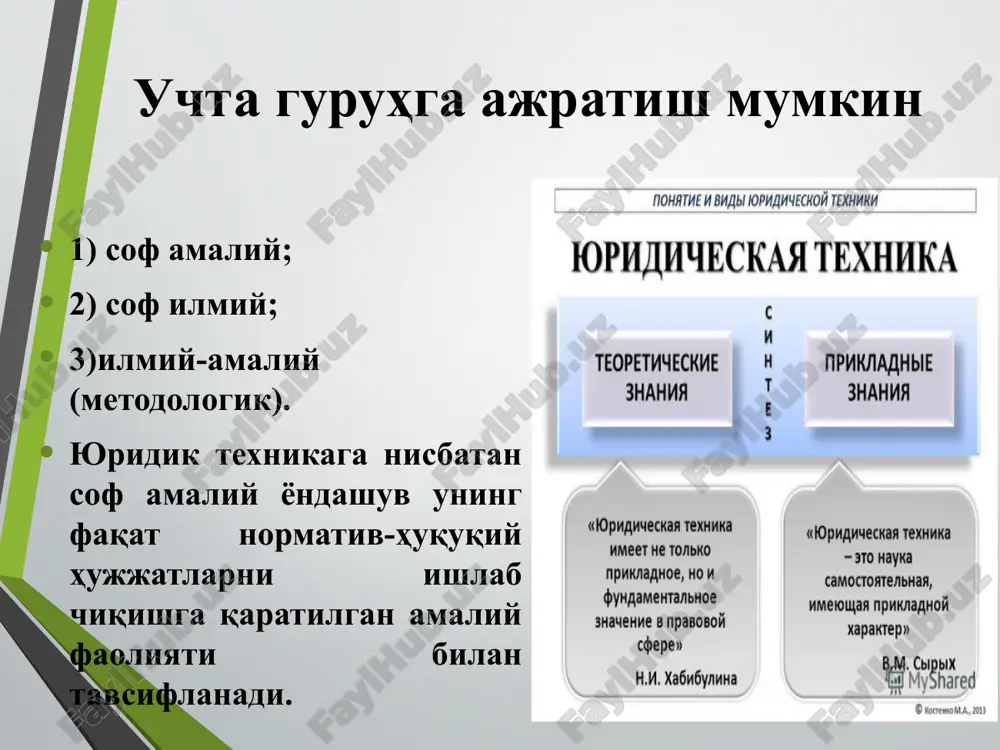 da ifodalashni talab etadi. normativ bayon etishda tartibga soluvchi va muhofaza qiluvchi qoidalarning uzviy bog'liqligiga erishish ayniqsa muhimdir. tizimli tuzish – qonun chiqaruvchi amrini texnik-yuridik ifodalashning yuqori darajasi bo'lib, mantiqiy normalarning qismlari va tomonlari o'rtasidagi bog'lanishning xususiyatini (modelini) ifoda etadi. aksariyat tadqiqotchilar, yuridik konstruktsiyalar – normativ materialni mavjud huquqiy munosabatlar, yuridik faktlarning muayyan tipi yoki turiga, ularning o'rtasidagi bog'lanishga mos keladigan tarzda tuzish, deb hisoblaydilar. yuridik konstruktsiyalar huquqiy munosabatning tuzilmaviy tipi qonun chiqaruvchining amrini huquq tilida bayon etishni ta'minlovchi o'ziga xos konstruktiv model hisoblanadi. normativ qoidalarni tizimli uyushtirish uchun ular shunday bayon etilishi lozim, ya'ni bunda nafaqat mantiqiy normalar va izchil yuridik konstruktsiyalarni vujudga keltiradi, balki huquqning muayyan tarmog'iga kiritiladi, tarmoqdagi huquqiy munosabatga xos jihatlarga mos keladi. bunga mazkur qoidani tarmoq kodekslashtirilgan hujjatiga kiritish, uni umumiy normalarning muayyan tizimiga bo'ysundirish, tarmoq atamashunosligidan foydalanish va hokazolar yo'li bilan erishiladi. tarmoqqa muvofiq tiplashtirish yuridik terminlogiya qonun yaratish jarayonida atamalar, ayniqsa maxsus yuridik …