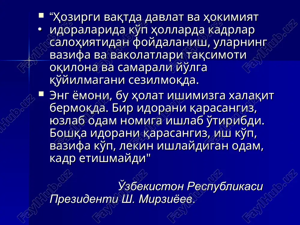 jment ob'ekti –ishlab chiqarish jarayonlari elementlari majmuasi tushuniladi.masalan: texnik elementlar-texnika,ishlab chiqarish texnologiyasi. iqtisodiy elementlar-rejalar,moliya,moddiy rag'batlantirish. ijtimoiy elementlar-xodimlar va ular o'rtasidagi munosabatlar. menejment ob'ekti bu kishi faoliyati, diqqat - e'tibori qaratilgan xodisa, predmet, shaxs; xo'jalik yoki mudofaa axamiyatiga ega bo'lgan korxona, qurilish, ayrim uchastka va shu kabilar. bizdan tashqarida va bizning ongimizga bog'liq bo'lmagan xolda mavjud bulgan borliq, voqelik, moddiy dunyo, mavjudot; menejment ob'ekti va sub'ekti menejment sub'ekti-bu ishlab chiqarish saviyasidagi majburiyat va xuquqlarga ega muntazam, vazifaviy boshqaruvchilardir.menejmentda sub'ekt qo'yilgan maqsadga erishish uchun qarorlar qabul qilish va ularni amalga oshirish kabi mas'uliyatni oladi. menejment ob'ekti sub'ekti mamlakat (respublika): qonun chiqaruvchi xokimiyat (oliy majlis) ijro etuvchi xokimiyat (o'zr vazirlarmaxkamasi) sud xokimiyati viloyat: kkr jokargi kengashi, viloyat deputatlari kkr ministrlar soveti, viloyatlar xokimiyatlari kkr oliy sudi, viloyatlar sudlari tuman (shaxar): tuman (shaxar) xalq deputatlari tuman (shaxar) lar xokimiyatlari tuman (shaxar) sudlari 1. makrodarajada 2. megodarajada kontsern (ko'p tarmoqli korporatsiya): qo'mitalar va ularning raislari …