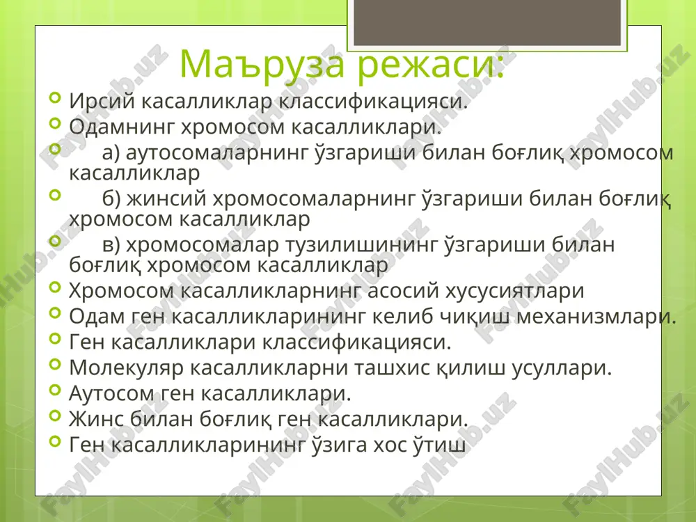 tezining buzilishi: adrenogenital sindrom. 1.6. metallar almashinuvining buzilishi: konovalov-vilson kasalligi. 1.7. vitaminlar almashinuvining buzilishi: v12 vitaminining so'rilishining buzilishi, vitamin v6 ga moyillik. 2. aylanuvchi va transport oqsillar almashinuvining buzilishi: 2.1. gemoglobinopatiya: o'roqsimon kamqonlik, talassemiya, metgemoglobinemiya. 2.2. kollagen kasalliklar: anondroplaziya. 2.3. aralash etiologiyali: mukovistsidoz. * axondroplaziya-autosom – dominant kasallik, 80% xolatlarda yangi mutatsiyalar tufayli vujudga keladi. chastota: 1:100000 chaqaloqda. sababi – uzun naysimon suyaklarning tug'ma o'sish jarayoning buzilishi. buning oqibatida oyoqlarning kalta bo'lib, uso'may qolish; pakanalik, yirik bosh, ensaning oldinga chiqishi, egarsimon burun, normal tana, lordoz yuzaga chiqadi. aqliy faoliyat normal saqlanadi. nasl qoldirish qobilayati o'zgarmaydi. * axandroplaziya bilan kasallangan bemor oyoqlarining kalta bo'lishi tufayli paydo bo'lgan pakanalik, yirik bosh, normal tana, umurtqaning bel qismi lardozi * braxidaktiliya – autosom-dominant kasallik(aa), barmoqlarning kalta bo'lishi bilan xarakterlanadi. chastota: 1,5: 100000 chaqaloqlarda. kelib chiqish sababi – falanga va metakarpal suyaklarining(metetarzal) o'sishini to'xtatishdan kelib chiqadi. * mandibulyar prognatizm (progeniya) autosom-dominant belgi bo'lib, to'liqsiz penetrantlikga …
