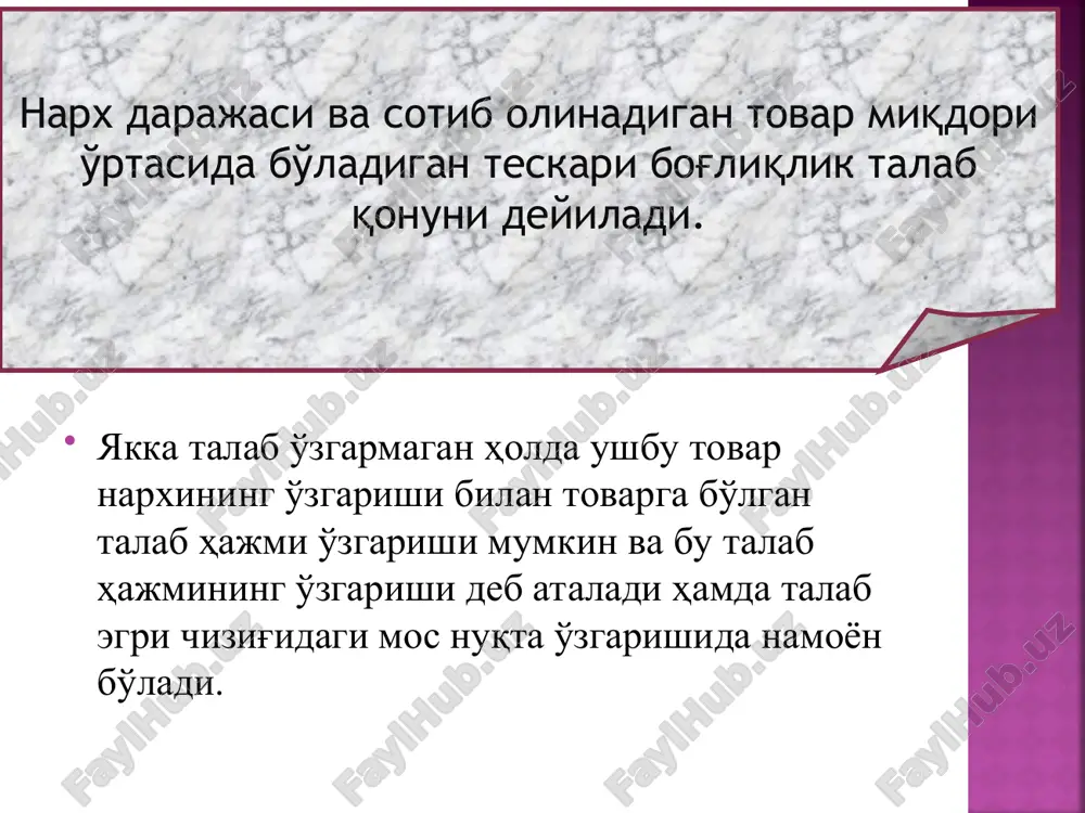 rning umumiy iqtisodiyotga ta'siri va hokazo. s p p1 q q2 q0 q1 e d p0 p2 ortiqcha mahsulot taqchillik ordinata o'qi bo'yicha bir birlik mahsulotning narxi ko'rsatilgan (so'mda). abtsissa o'qi bo'yicha berilgan vaqt oralig'ida talab qilingan va taklif qilingan mahsulot hajmi ko'rsatilgan. taklif chizig'i (supply) qancha miqdorda va qanaqa ishlab chiqarish narxida tovarning bozorda sotilishi mumkinligini ko'rsatadi. taklif chizig'i qancha yuqoriga ko'tarilsa, shuncha narx yuqori bo'ladi va shunga ko'p firmalar mahsulot ishlab chiqarib, sotish imkoniyatiga ega bo'ladilar. talab chizig'i (demand) iste'molchilarning berilgan narxlarda qancha miqdorda mahsulot sotib olish mumkinligini bildiradi. talab chizig'ining pastga ketishi, iste'molchilarning narx qancha past bo'lsa, ular shuncha ko'p mahsulot sotib olishini anglatadi. past narxlar, xaridorlarga yanada ko'proq miqdorda tovarlar sotib olishiga hamda ilgari sotib olaolmayotgan iste'molchilarga esa hozir u tovarni sotib olishga imkon yaratadi. talab va taklif chiziqlari, raqobatlashgan ishlab chiqaruvchilarga berilgan narxlarda qancha miqdorda mahsulot sotishi mumkinligini va iste'molchilarga esa berilgan narxlarda qancha miqdorda …