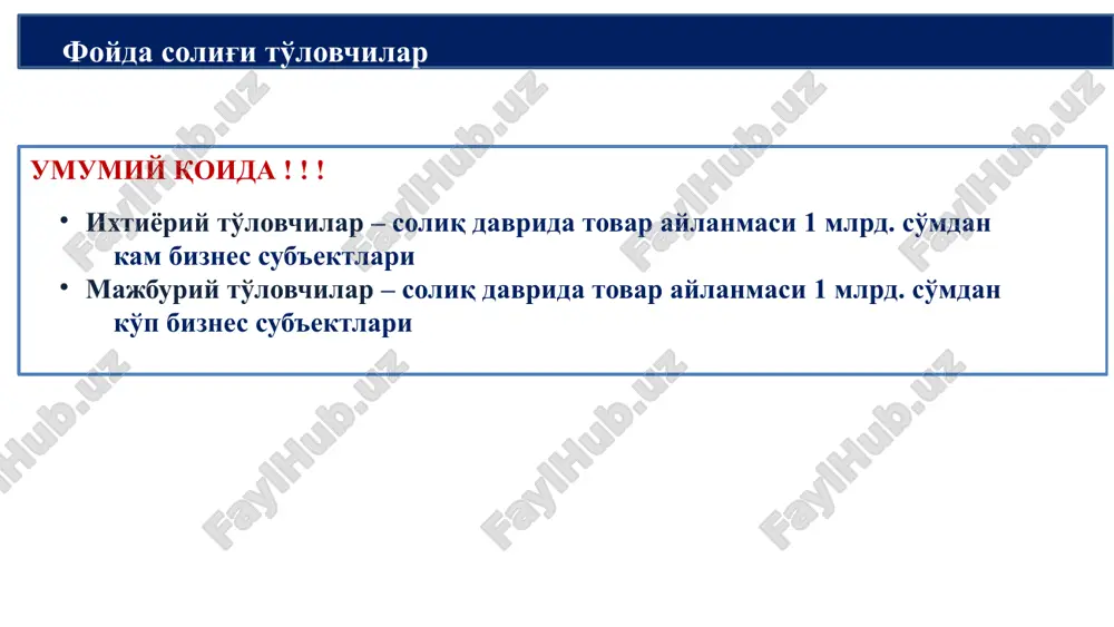 ar bo'yicha inobatga olinishi yoki inobatga olinmasligi mumkin soliq to'lovchi tomonidan hisobot (soliq) davrida ko'rilgan zararlar soliq solish maqsadlarida soliq bazasini belgilangan tartibda va shartlarda kamaytiradi jami 27 ta turdagi soliqqa tortiladigan daromad jami 11 ta turdagi chegiriladigan xarajat yu jami soliqqa tortiladigan daromad – chegiriladigan xarajat = foyda jami 20 ta turdagi soliqqa tortilmaydigan daromad jami 36 ta turdagi chegirilmaydigan xarajatlar (qqs va aktsiz ) siz soliq bazasi (sk-296) biznesning maqsadi - bu qandaydir iqtisodiy ishlab chiqarishni (tovar yoki xizmatlar) tashkil etishdir. korxonalar xayriya missiyasini bajaradigan yoki ijtimoiy maqsadni qo'llab-quvvatlovchi notijorat tashkilotlari yoki notijorat tashkilotlari bo'lishi mumkin. korxonalar ko'lami va ko'lami bo'yicha yakka tartibdagi tadbirkorlikdan tortib yirik, xalqaro korporatsiyalargacha. 16 bozor narxlaridan kelib chiqqan holda aniqlanadi soliq bazasi (sk-296) soliq to'lovchining soliq bazasi kamayishiga yoki zarari ko'payishiga olib kelsa, soliq bazasi agar bunday bitimdagi tovarlarning (xizmatlarning) narxi ularning bozor narxidan farq qilsa va bunday farqlanish natura shaklidagi daromadlar va …