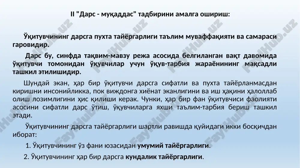 amonaviy, interfaol metodlardan o'tilayotgan mavzuning o'quvchilar tomonidan samarali o'zlashtirilishiga xizmat qiladiganini oqilona tanlash lozim. darsda foydalaniladigan jihozlar: texnik vositalar, slaydlar, ko'rgazmali va didaktik materiallar. darsni tarkiban quyidagi qismlarga ajratish mumkin: tashkiliy qism; - o'tilgan mavzuni takrorlash (mustahkamlash); - yangi mavzuni tushuntirish; - yangi mavzuni mustahkamlash; - o'quvchilarni baholash; - uyga vazifa berish. dars ishlanmasini tayyorlashda o'qituvchi darsning har bir qismini e'tiborga olishi maqsadga muvofiq. dars ishlanmasi (konspekt) hamma o'qituvchida bo'lishi shart. lekin dars ishlanmasi qanday mazmunda, hajmda va necha varaqdan iborat bo'lishi o'qituvchining dars o'tishdagi o'ziga xos yondashuvidan kelib chiqqani ma'qul. bunda hamma o'qituvchi uchun bir xil chegara, cheklov o'rnatib bo'lmaydi. agarda o'qituvchi dars berayotgan o'quvchilarning o'zlashtirish samaradorligi yuqori bo'lsa, ular turli ko'rik-tanlovlarda yuqori natijalarga erishgan bo'lsa, o'qituvchining dars jarayoniga maktab ma'muriyati va hududiy xalq ta'limi boshqaruvi idoralari xodimlari tomonidan halaqit berishlariga yo'l qo'yilmaydi. dars ishlanmasi (konspekti) qo'lyozma shaklida yoki kompyuterda yozilishi mumkin. dars ishlanmasini kompyuterda yozish uchun esa o'qituvchi, …