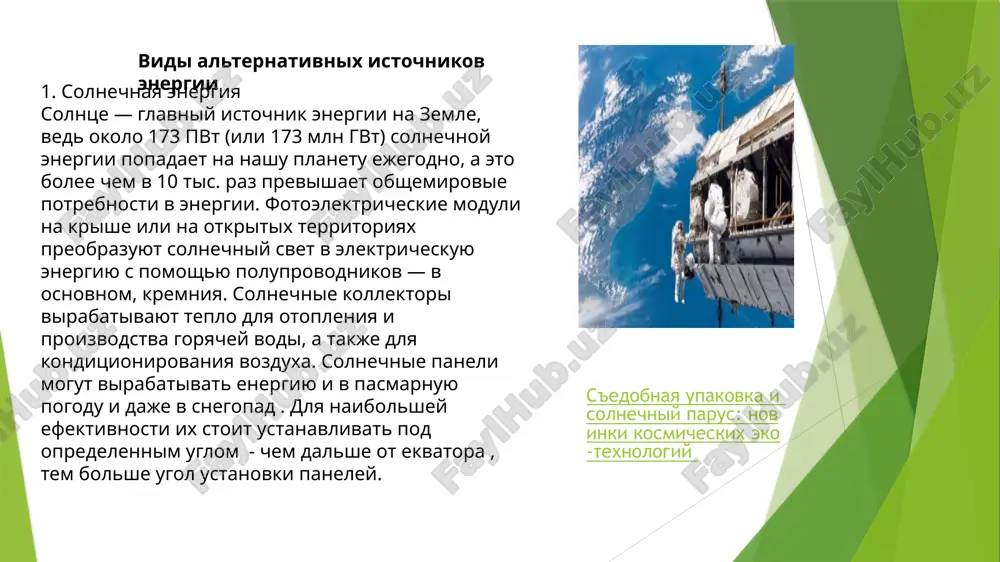 energiyu grunta s pomoshyu melkix skvajin — eto ne trebuet bolshix kapitalovlojeniy. osobenno effektivna v regionax, gde goryachie istochniki raspolojeni nedaleko k poverxnosti zemnoy kori. xozyaystvennaya primenenie geotermalnix istochnik rasprostreneno v islandiya , i noviy zelandii , italiya , i frantsi, litve, meksike, nikaragua, kosta –rike,filippinax, indonezii, kitae, yaponii, kenii, i tadjikistane. top-5 stran po proizvodstvu elektroenergii iz geotermalnoy energii – eto ssha, filippini. indoneziya, turtsiya, i novaya zelandiya, neelektricheskoe potreblenie previsilo 70.000 mvt. i pervimi 5 staranami v mire po pryamomu potrebleniyu energii yavlyayutsya ssha,kitay , shvetsiya, belarus i norvegiya. 5. bioenergetika bioenergetika universalna. teplo, elektrichestvo i toplivo mogut proizvoditsya iz tverdoy, jidkoy i gazoobraznoy biomassi. pri etom v kachestve vozobnovlyaemogo sirya ispolzuyutsya otxodi rastitelnogo i jivotnogo proisxojdeniya. energiya iz spirta i navoza: preimushestva i nedostatki biotopliva sobitiya v mire bolee 170 stran zaplanirovali ispolzovanie vozobnovlyaemix istochnikov energii, 150 iz nix vnedrili politiku stimulirovaniya irvestitsiy v chistiyu energiyu. liderami …