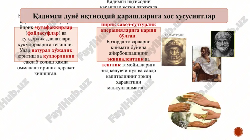 rqaror saqlash uchun tovarlar baholarini ushlab turish. - davlat hokimi non, pul, metallni tartibga solish yo'lini qo'lida saqlasa, mamlakat rivoji nisbatan tekis boradi - er maydonlari nisbatan tekis taqsimlanishi, dehqonlarni ish qizigan davrda boshqa yumushlarga jalb etmaslik, soliq tizimi er unumiga bog'liq ravish bo'lishi - er kadastrini tuzish, er va suv (tog' va dengiz) larni davlat ixtiyoriga o'tkazish va ulardan daromad yo'lida foydalanish, baholarni tartibga solish antik dunyo (lot. antiquitas - «qadimgi») — atamasi qadimgi grek-rim tsivilizatsiyasining tarixiy rivojlanish shakllarini aks ettiradi. antik dunyo iqtisodiy qarashlari - qadimgi gretsiya «ekonomiya» so'zi («oykonomiya»: - «oykos» - uy, xo'jalik va «nomos» - qonun, qoida) tom ma'noda uy xo'jaligi to'g'risidagi qoida mazmuniga ega. ksenofont asarining sarlavhasi bo'lgan. qulchilik o'z tabiatiga ko'ra insonga yot, u majburiylikni talab etgan, oqibatda ma'lum davrdan inqirozga uchray boshlagan. shu davrda iqtisodiy g'oyalar tobora reaktsionlashib, davlatni, aristokratiyani himoya qilish, natural xo'jalikni yoqlash yo'lini tanlaydi, ya'ni sinfiy harakterga ega bo'la …