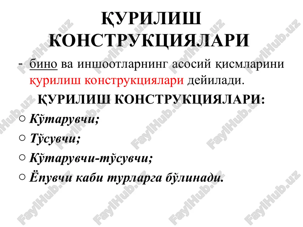 ntaj qilish. 2.konstruktsiyalarni bevosita transport vositasidan olib montaj qilish. montaj jarayonining yo'nalishiga ko'ra bo'ylama uslub (binoning bo'ylama o'qlari bo'ylab) ko'ndalang uslub (konstruktsiyalar binoning ko'ndalang o'qlari bo'ylab ketma-ket montaj qilinadi) qo'llaniladi. bino yoki inshootning balandlik bo'yicha tiklanishiga qarab ustidan o'stirish va ostidan o'stirish uslublari mavjud. konstruktsiyalarni loyiha joyiga aniq o'rnatishni ta'minlash usullariga ko'ra montaj uslublari quyidagi turlarga bo'linadi: erkin, cheklangan-erkin va majburiy. konstruktsiyalarning o'rnatilish ketma-ketligiga ko'ra montaj uslublari quyidagi turlarga bo'linadi: ajratilgan (differentsial) uslub - bunda bino yoki uchastkada dastlab barcha bir turdagi konstruktsiyalar (masalan, ustunlar) montaj qilinadi, so'ngra navbatdagi tur konstruktsiyalari (masalan to'sinlar, undan so'ng plitalar va sh.k.) montaj qilinadi. majmuali(kompleks) uslub - bunda binoning bir yoki bir necha yacheykasida barcha turdagi konstruktsiyalar ketma-ket montaj qilinadi. aralash uslub - bunda montaj ishlari yuqoridagi ikki uslubni birgalikda qo'llash yo'li bilan bajariladi (masalan, ustunlar ajratilgan uslubda, ferma va tom yopma plitalari kopleks uslubda montaj qilinadi). qurilish konstruktsiyalariga ta'sir etuvchi yuklar qo'yilish vaqtining …