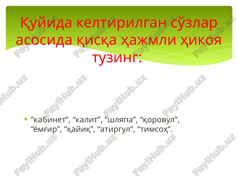 sh yoki ikki tomonini (xa/yuk) kursatish uchun kullaniladigan chizmali organayzer. bu: tankidiy tafakkurni ri-vojlantiruvchi; kuprok yakuniy ma'ruzada kullaniladigan takkoslash jadvalidir. butun gurux birgalikda bitta umumiy t-sxemani ishlab chikadi. sxemalar juftlikda / guruxlarda tuldi-rilishi, solishtirilishi mumkin. ajratilgan vakt ichida yakka xolda yoki juftlikda sxemani tuldiradilar: bir tomonida tarafdorlik sabablarini, ik-kinchi tomonda karshilik sabablarini yozadilar. t-sxemani tuzish koidasi bilan tanishadilar. individual xolda t-sxemani ishlab chikadilar. yutuqlari kamchiliklari o'quv jarayonida interfaol metodlarni qo'llash venn diagrammasi venn diagrammasini tuldirish koidasi bilan tanishadi. individual / juftlikda venn diagrammasini ishlab chikadi, doiralarning kesishmagan tomonlarini tuldiradi (x). juftliklar xosil kilib, uz diagrammalarini solishtiradi va tuldiradi doiralar kesishgan joyini xodisa yoki predmetning, 2-3 doiraning uxshashlik tomonlari, xar ikkalasiga (yoki uchalasiga) taallukli bulgan umumiy xususiyatlari kayd etilib, tuldiriladi venn diagrammasi – umumiy xususiyatlarga ega bulgan 2-3 tomonlarini solishtirish /karama-karshi kuyish /takkoslash uchun kullaniladi izchil tafakkur kilish, solishtirish, karama-karshi kuyish va takkoslash malakalarini rivojlantiradi; asosan ma'ruza mashgulotining yakuniy boskichida tuldiriladi …