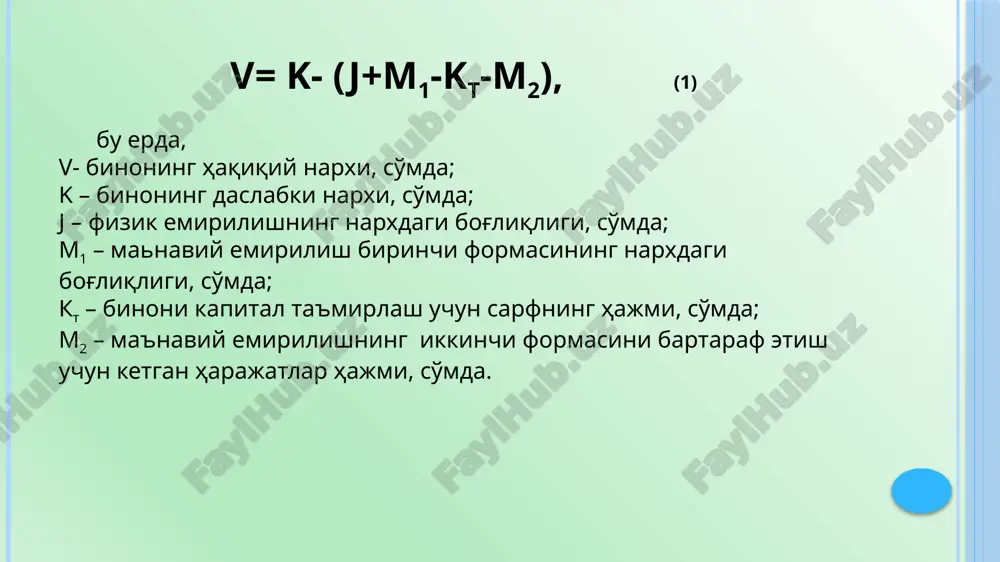 mirilganlik foizi quyidagi formula orqali aniqlanadi: bu erda di-umumiy tiklash narxidagi tuzilmaviy elementning yoki muxandislik sistemasining solishtirma narxi, % ; ℓi - texnik kuzatishlar natijasida tuzilmaviy elementning emirilishi, %. fizik emirilishning narxga bog'liqligi quyidagi formula orqali ifodalanadi: i=qhv1 /100, bu erda qh- fizik emirilish; vi-tiklash narxi, so'mda. me'yoriy muddat t ni to'liq o'tab bo'lgan yoki unga yaqin muddatni o'tab bo'lgan binolarning fizik emirilishini baholash uchun quyidagi formulalardan foydalaniladi: qh=t100 /(t+∆t); yoki qh=[t(t+t)/2t2] 100 bu erda: t-me'yoriy xizmat muddati, yilda; t-haqiqiy xizmat muddati, yilda; ∆t-imkon darajasidagi qolgan xizmat qilish muddati (asboblar yoki ekspert usuli bilan aniqlanadi), yilda. amalda 70...75 % fizik emirilishga ega bo'lgan binolar to'liq emirilib bo'lgan, eskirgan deb hisoblanadi. binolarni rejaviy - ogohlantiruv remonti tizimi haqidagi amaldagi holatlar quyidagilarni ko'zda tutadi: - bino va inshootlarning kapitalligi bo'yicha turkumlari; - binolarning, xususan ularning konstruktiv unsurlari, pardozlari, muxandislik qurilmalarning me'yoriy o'rtacha xizmat muddatlari; - binolarning obodonchiligini saqlash va yaxshilash bo'yicha asosiy …