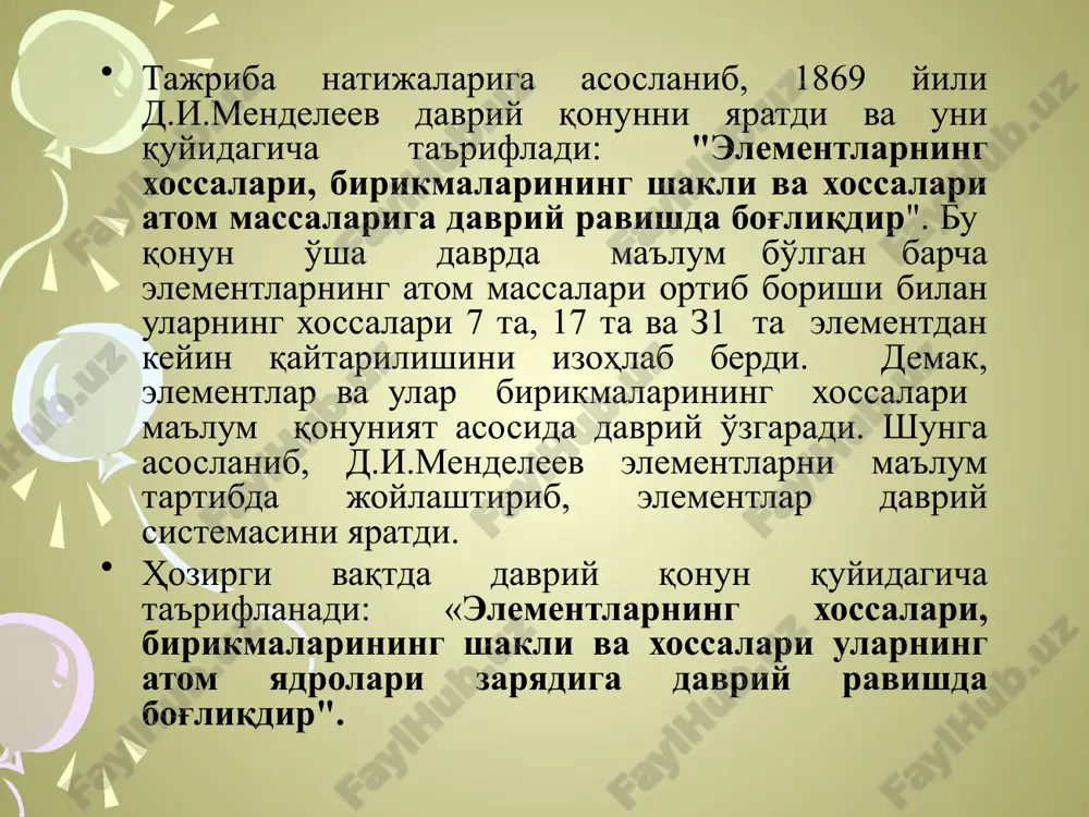 ri to'liq o'rganilganda, mendeleev ta'rif bergan xossalarga deyarli mos keldi. ammo, bu elementlarga tarixiy nom berildi. bu elementlar skandiy (№21), galliy (№31) va germaniy (№32) lardir. d.i.mendeleev o'z qonunini qanday kashf etdi. peterburg univesiteti kimyo laboratoriyasining eski binosida hali yosh bo'lsada, dong'i chiqqan professor stolga engashib turar edi. bu - d.i. mendeeleev edi. yaqindagina universitetning kimyo kafedrasiga mudir bo'lgan bu yosh olim studentlar uchun darslik tuzish bilan mashg'ul edi. professor mendeleev kimyo qonunlarini bayon qilish, ayrim elementlarning tarixiy-tasvirlash uchun qulay tartib to'g'risida o'ylar, materiallarni qanday joylash to'g'risida bosh qotirar edi. masalan, kaliy, natriy yoki litiy haqidagi, temir, mangan va nikel haqidagi ma'lumotlarni bir-biri bilan qanday bog'lash kerak? professor ayrim kimyoviy atomlar orasida qandaydir bog'lanish borligini sezar edi. u kimyoviy elementlarning tartibini yaxshiroq aniqlash uchun kartochkalar oldi-da, har bir elementni bitta kartochkaga katta harflar bilan yozdi va uning qabul qilingan atom og'irligini va ba'zi kimyoviy xossalarini ham yozib qo'ydi, so'ngra elementlarni …
