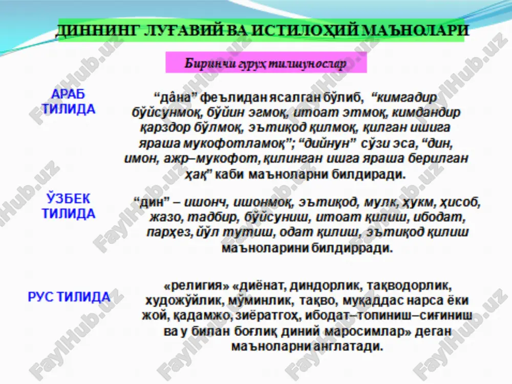 inning gnoseologik ildiziga aloqador va barcha tarixiy davrlarda takrorlanib turadigan xususiyatlar quyidagilardan iborat: a) bilishning subyektiv jihatlarini absolutlashtirish (lotinchada – voqelik bilan bog‘lanmagan narsa, nisbatsizlik, so‘zsiz degan ma’nolarni anglatadi), ya’ni bo‘rttirib ko‘rsatish; b) abstrakt (lotincha abstratio – diqqatni chetga tortish degan ma’noni anglatadi), ya’ni tafakkur; v) tafakkurning umumlashtirish qobiliyati. 3) dinning ruhiy ildizi. dinning vujudga kelishida kishining bilish faoliyatiga bog‘liq jarayonlar bilan birga uning hissiyoti, kayfiyati va kechinmalari ham ishtirok etadi. diniy tasavvurlar dastlab kishilarning his- tuyg‘ulari orqali vujudga keladi. dinning ruhiy ildizi individual va ijtimoiy ruhiyatlarga bo‘linadi. individual ruhiyatga shaxsiy iztirob, g‘am-tashvish, o‘limdan qo‘rqish, yolg‘izlik, muhabbat, mehr-shafqat, minnatdorlik singari ijobiy va salbiy kechinmalarni misol keltirish mumkin. ijtimoiy ruhiyatga guruhlar va jamiyatlarga xos voqeliklar – ijtimoiy fikr, ommaviy qo‘rqish hissi, taqlid, an’ana va urf-odat kabilarni misol keltirish mumkin. dinning ruhiy ildizlari deganda diniy g‘oyalarni qayta ishlab chiqarilishi va o‘zlashtirilishiga qulay shart-sharoitlar yaratadigan jamiyatlar, guruhlar va individlarning ruhiy holati, jarayonlari va …
