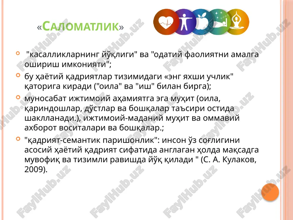 xsiy o'quv maqsadlari va qiziqishlarini mavzu/bilimlarni o'rganish maqsadlari bilan muvofiqlashtirish; pedagogning o'z faoliyati va o'quvchilar faoliyati haqida refleksiyani amalga oshirish. didaktik kompetentlikning o'qituvchining kasbiy salomatligiga ta'siri kasbiy salomatlik bilan bog'liq kasbiy o'zini anglash va ajralmas shaxsiy xususiyatlarni (orientatsiya, vakolat, moslashuvchanlik) rivojlantirishga yordam beradi; mumkin bo'lgan kasbiy deformatsiyalarni (konservatizm, avtoritarizm, pedagogik dogmatizm, namoyishkorlik, dominantlik, ijtimoiy ikkiyuzlamachilik va boshqalarni kamaytiradi.), shu bilan o'qituvchining kasbiy sog'lig'ini buzadigan aqliy va psixosomatik kasalliklar xavfini kamaytiradi; o'qituvchining innovatsiyalarga tayyorligini oshiradi; diagnostika - o'qituvchining kasbiy sog'lig'ini saqlash uchun profilaktika chorasi sifatida o'qituvchining o'z-o'zini rivojlantirish mexanizmini ishga tushirish uchun asosdir. e'tiboringiz uchun rahmat! kasbiy faoliyatda ijodiy muvaffaqiyat! kasbiy salomatlik! adabiyot: 1. diagnostika professionalnoy rabotosposobnosti: metodicheskie ukazaniya k prakticheskim i samostoyatelnim zanyatiyam po distsipline «upravlenie professionalnoy rabotosposobnostyu» / xark. nats. akad. gor. xoz-va; sost.: t.v. bondarenko. – x.: xnagx, 2012. 40 s. 2. jukov o.f., rossoshanskaya n.s. professionalnoe zdorove uchitelya // nauchno-teoreticheskiy jurnal «uchenie zapiski», 2011. № 3(73). s.75-78. …