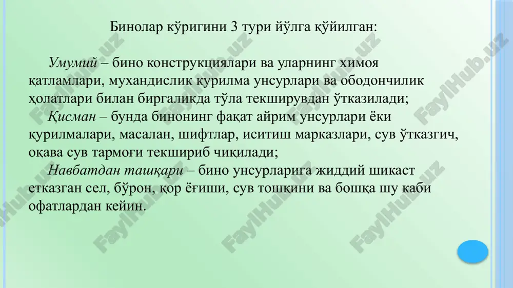 ish zarur. bu ishlar yuqoridagi tizimlarda ta'mirlash va sozlash ishlarini bajarish orqali amalga oshiriladi. jamoat binolari raxbariyati binodagi yong'inga qarshi, tutunchiqarish va signalizatsiya tizimlarini soz ishlashi uchun to'liq javobgardir. rahbariyat o'zini yuqori malakali mutaxassislardan iborat (muhandis-texnik xodimlar safidan) yong'in xafsizligi xizmatini buyruq bilan tashkil etadi. har bir bino uchun foydalanish davri va yong'in chiqqanda bajariladigan tadbirlar tasdiqlanishi shart. binodan foydalanish davrida asosiy ettiborni evakuatsiya qilish yo'llarini (yo'laklar, zinalar, tambur, kirish-chiqish eshiklari va boshqalar) sozligi va tartibliliga qaratiladi. ko'p jamoat binolarini pollari yuqori emirilishiga chidamli materiallar (maktablar, ma'muriy binolar, teatrlar) qattiq yog'ochlardan bajarilgan praketlardan to'shaladi, davolash va bolalar muassalarida, kartina galeriyalarida, kurubxonalarda pollarga qo'shimcha yana teplotexnik va shovqunyutuvchi talablari qo'yiladi, bundan tashqari ba'zi pollarga sanitar-gigienik talablar ham qo'yiladi. shuning uchun pollarni rejali muhim hisoblanadi, ularni o'z vaqtida bajarilmasligi pollarni katta hajmdagi qismini almashtirish va ta'mirlashga olib keladi. jamoat binolarini devor va pardadevorlariga xam yuqori darajadagi sanitar – gigienik talablar qo'yiladi. bu …