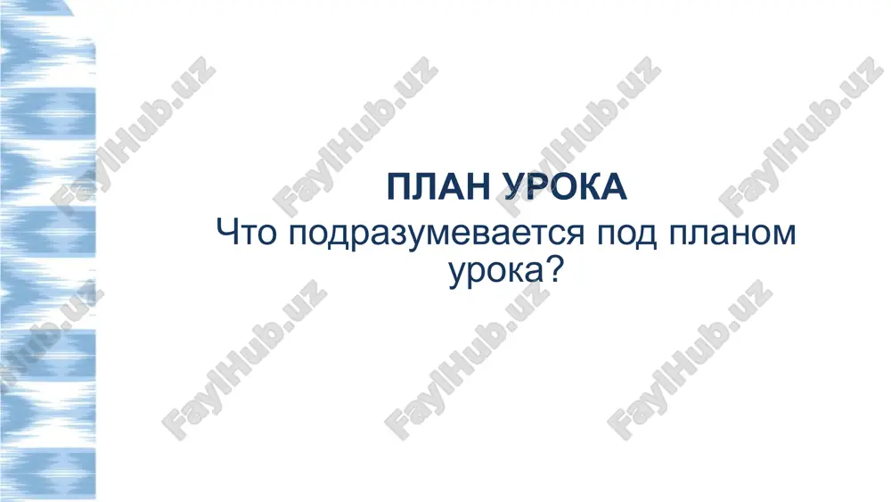 iya i izobrajeniyami ulugbeka i observatorii rabochie listi s zadaniyami interaktivnaya doska / ekran motivatsiya. aktualizatsiya znaniy «znanie – eto svet, kotoriy osveshaet put k uspexu i dostijeniyu svoix tseley». (konfutsiy) rabota s tekstom. chitatelskaya gramotnost ponimanie i interpretatsiya otvette na voprosi vipolnenie zadaniy 23 iii. yazikovaya gramotnost iv. nauchnaya gramotnost 24 v. xudojestvennie priyomi i virazitelnost . vi. domashnee zadanie 25 pri predostavlenii otziva ob uroke ispolzuetsya podxod «2 pooshreniya, 1 predlojenie»: pismenniy ili ustniy analiz podgotavlivaetsya na osnove sleduyushey strukturi: 2 pooshreniya: samie silnie storoni uroka 1 predlojenie: aspekti, kotorie nujdayutsya v uluchshenii analiz uroka eto ne prosto uchitel. on master slova, sposobniy prevratit urok v uvlekatelnoe literaturnoe puteshestvie, a grammaticheskoe pravilo – v klyuch k ponimaniyu mira. eto predanniy svoemu delu nastavnik, kotoriy s lyubovyu i vdoxnoveniem raskrivaet pered uchenikami glubinu russkogo yazika i bogatstvo literaturi. ego uroki – eto ne prosto orfografiya i punktuatsiya, a jivoe …