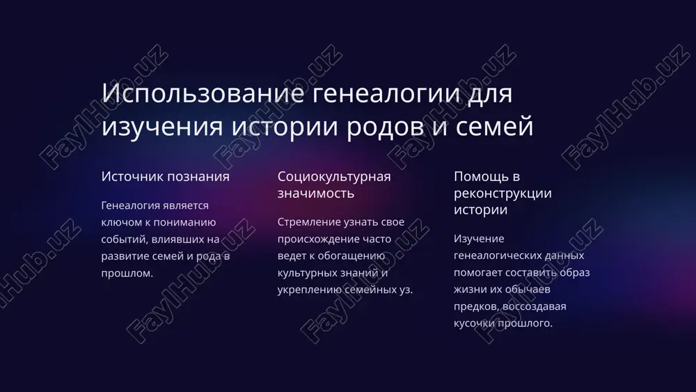znat o bogatom istoricheskom nasledii semi i rasshirit svoi poznaniya o svoix predkax. ogranicheniya inogda informatsiya mojet bit nedostupnoy ili trudnoponimaemoy iz-za razlichnix obstoyatelstv, takix kak utrachennie zapisi ili nepolnie dannie. 16 zaklyuchenie 1 istoriya glubokoe izuchenie genealogii pozvolyaet voskreshat zabitoe proshloe i soxranyat istoriyu semey. 2 identichnost genealogiya pomogaet lyudyam uznat svoe mesto v istorii i opredelit svoyu natsionalnuyu i semeynuyu identichnost. 3 soobshestvo issledovanie genealogii sposobstvuet sozdaniyu edinstva i prochnomu svyazi mejdu chlenami semi i soobshestva. 17 image1.png image2.png image3.png image4.png image5.png image6.png image7.png image8.png image9.png image10.png image11.png image12.png image13.png image14.png image15.png