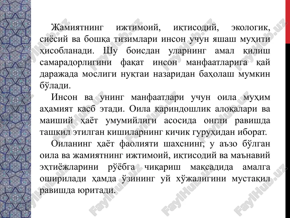oglasovannie, prostie stili i tsveta. snabdite vse diagrammi i tablitsi podpisyami. 4 insonning hayot kechirishi va faoliyat yuritish makoni jamiyatda demokratik yo'l bilan konstitutsion normalar doirasida kengaytirib borilishi kerak. bu makonni revolyutsion yo'l bilan, o'rnatilgan konstitutsion normalarga zid yo'llar bilan o'zgartirishga urinishlar jamiyatda zo'ravonliklarning vujudga kelishiga olib keladi. inson hayoti va faoliyati ushbu makonda mustaqillik, erkinlik hamda jamiyat, davlat oldida o'z majburiyatlariga ega bo'ladi. ushbu makonda inson hayotiy muhim manfaatlariga ega bo'lib, ularga nisbatan tahdidlarning vujudga kelishi shaxs xavfsizligiga putur etkazadi. etot shablon mojno ispolzovat kak nachalniy fayl dlya predstavleniya uchebnix materialov gruppe slushateley. razdeli dlya dobavleniya razdelov shelknite slayd pravoy knopkoy mishi. razdeli pozvolyayut uporyadochit slaydi i organizovat sovmestnuyu rabotu neskolkix avtorov. zametki ispolzuyte razdel zametok dlya razmesheniya zametok dokladchika ili dopolnitelnix svedeniy dlya auditorii. vo vremya vosproizvedeniya prezentatsii eti zametki otobrajayutsya v predstavlenii prezentatsii. obrashayte vnimanie na razmer shrifta (vajno obespechit razlichimost pri oslablennom zrenii, videos'emke i chtenii …